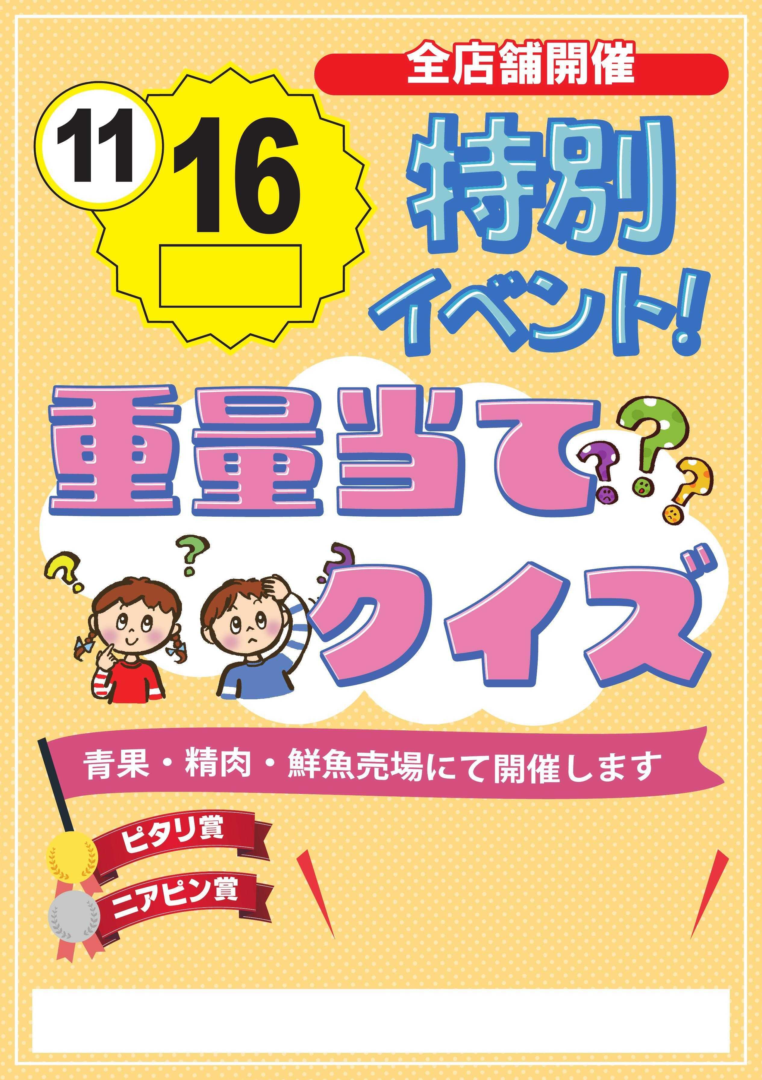 Aコープ諫早 Aコープ全店重量当てクイズ開催