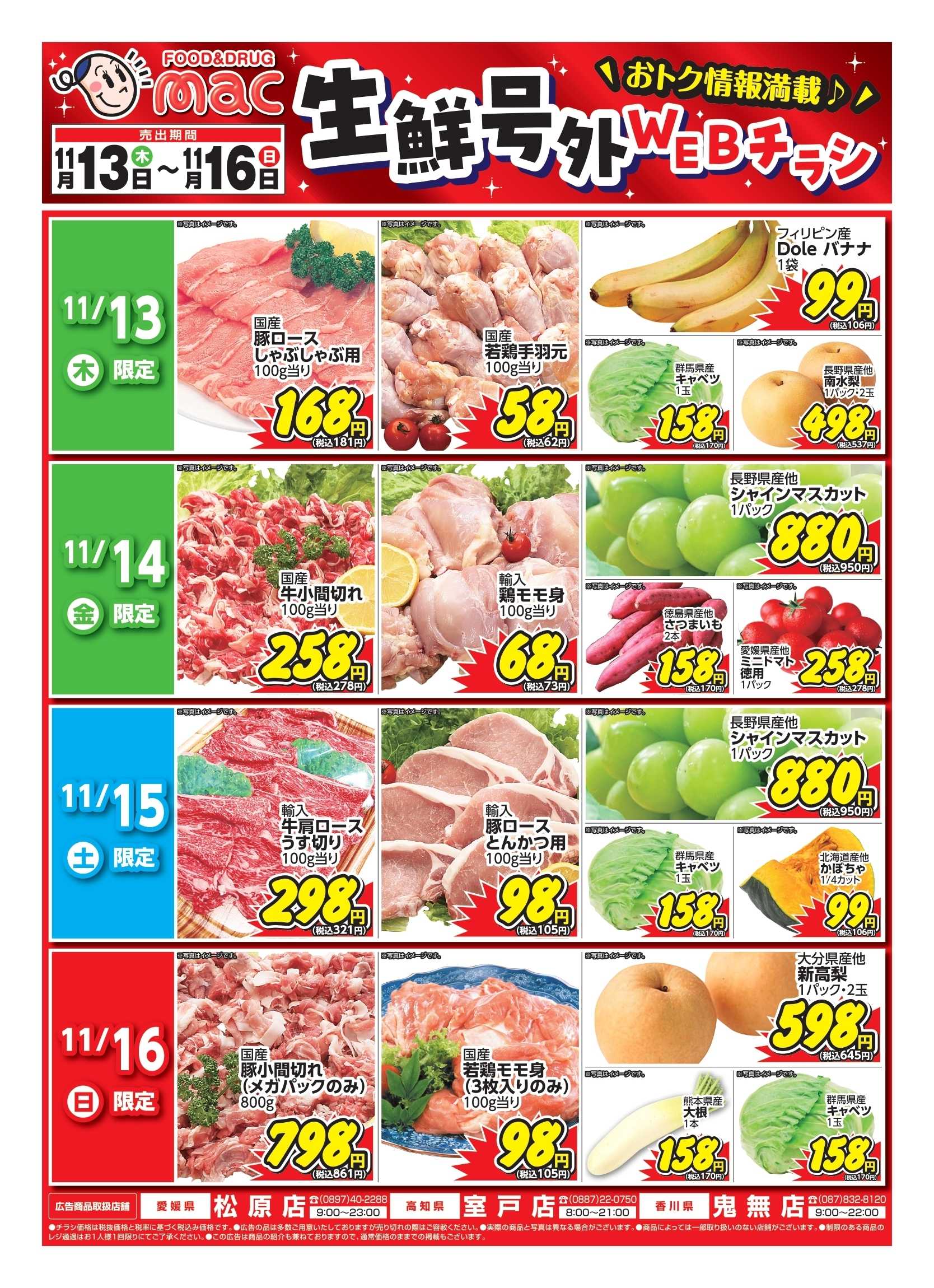 ドラッグストアmac 11/13～11/16　生鮮号外webチラシ！