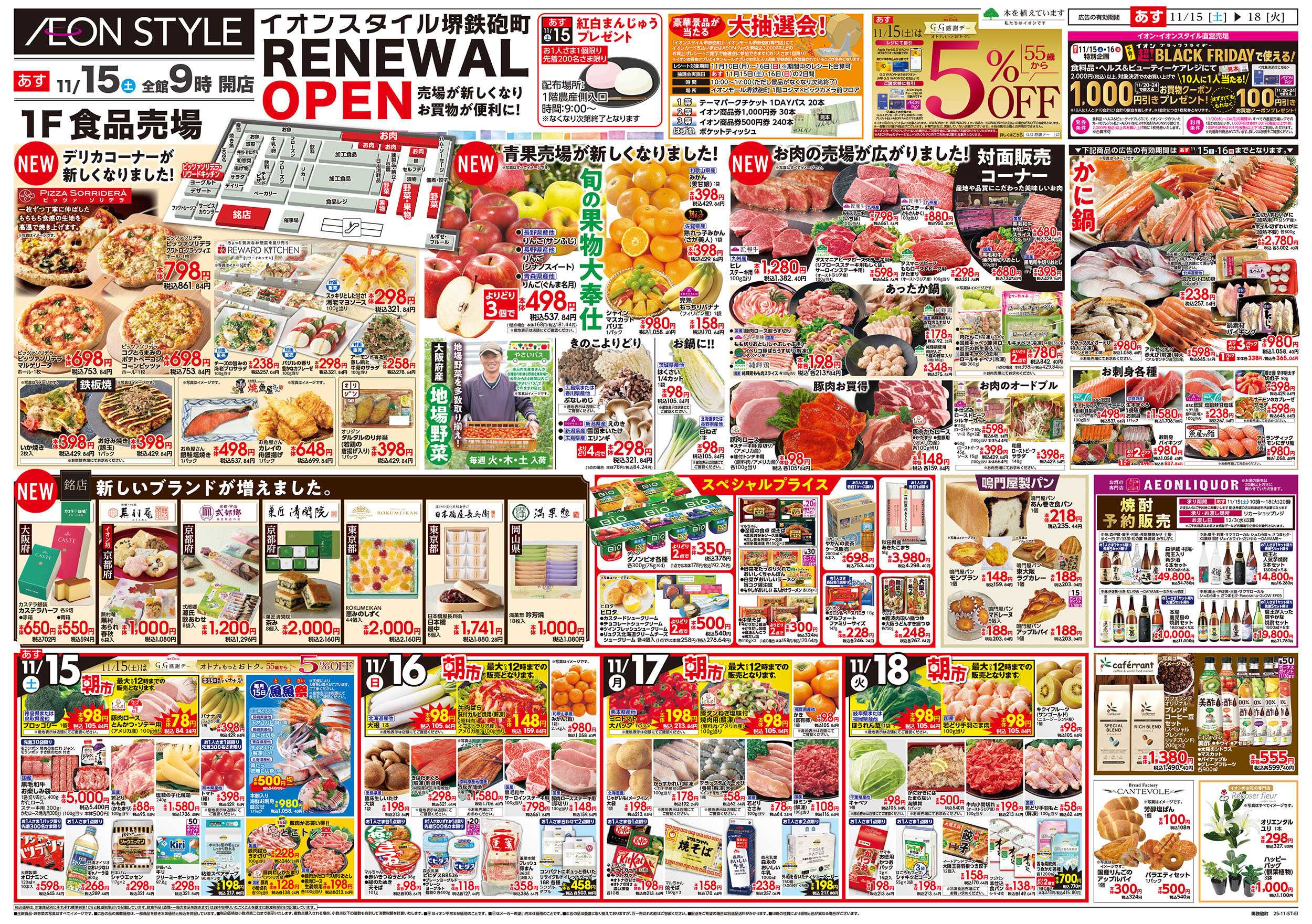 イオンスタイル 第38週　11/15号　イオンスタイル堺鉄砲町　リニューアルオープン