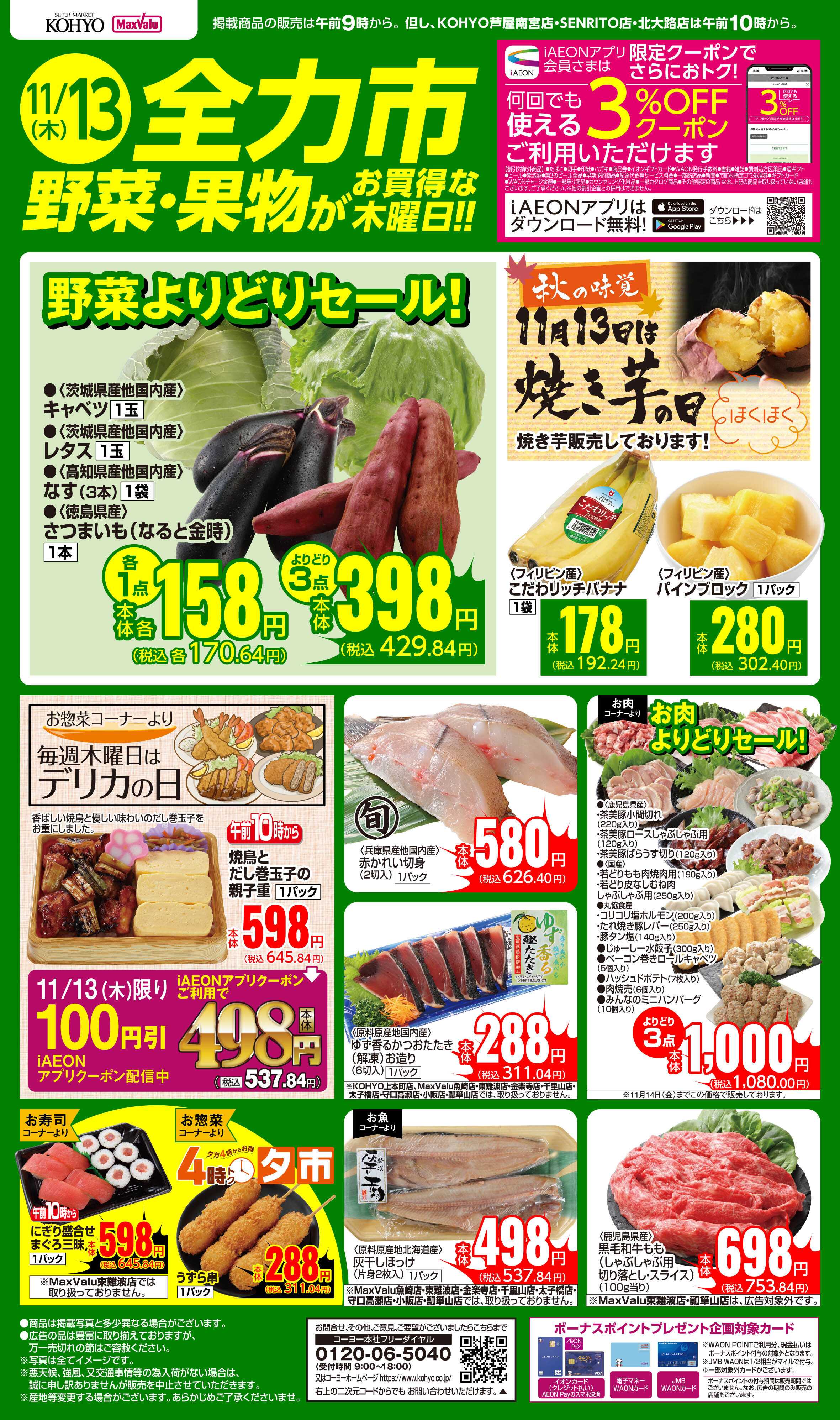 マックスバリュ 11/13号 全力市 野菜・果物