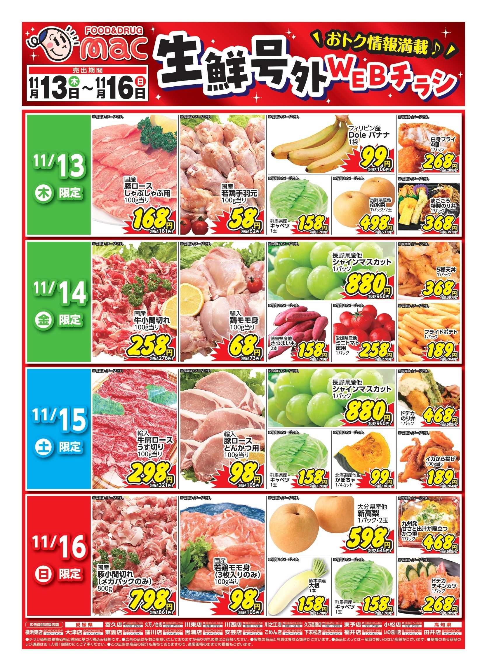 ドラッグストアmac 11/13～11/16　生鮮号外webチラシ！