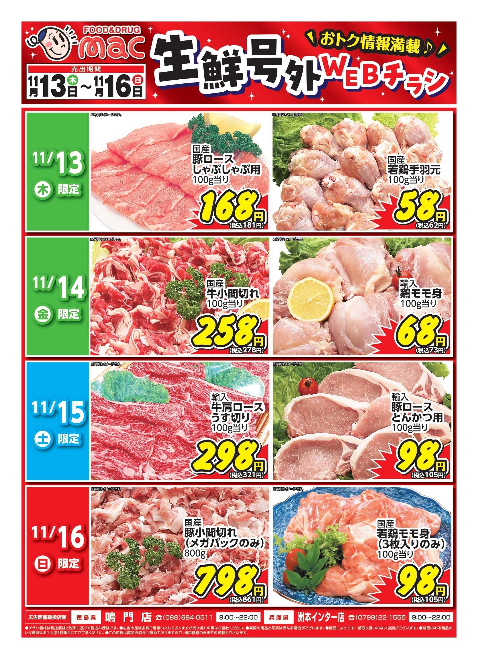 ドラッグストアmac 11/13～11/16　生鮮号外webチラシ！