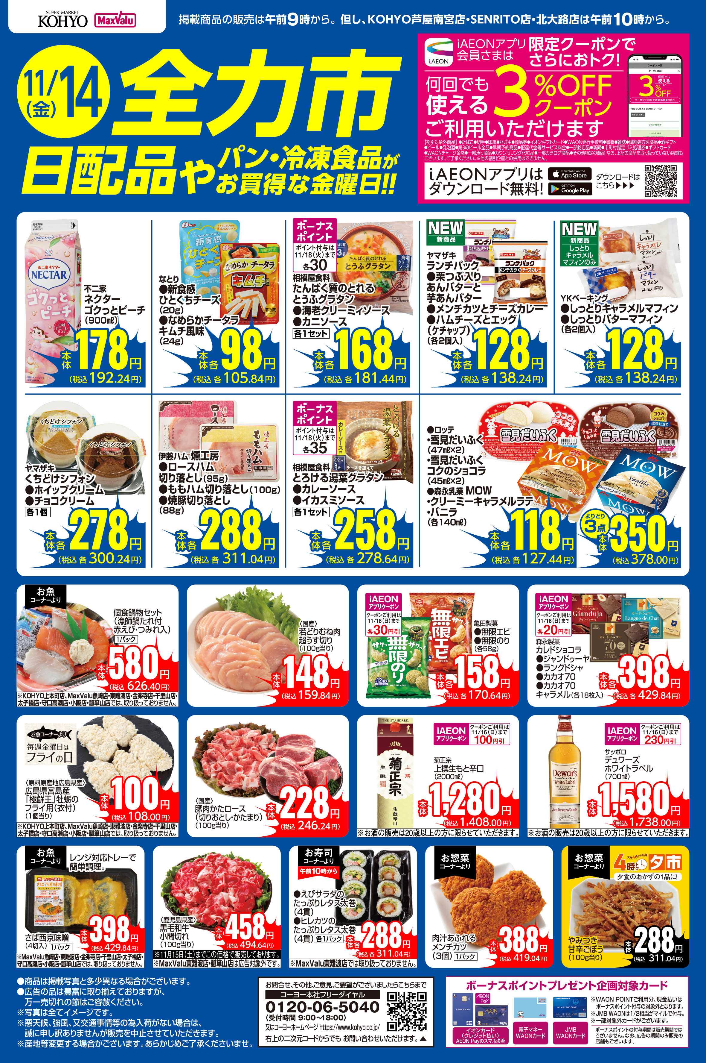 マックスバリュ 11/14号 全力市 日配