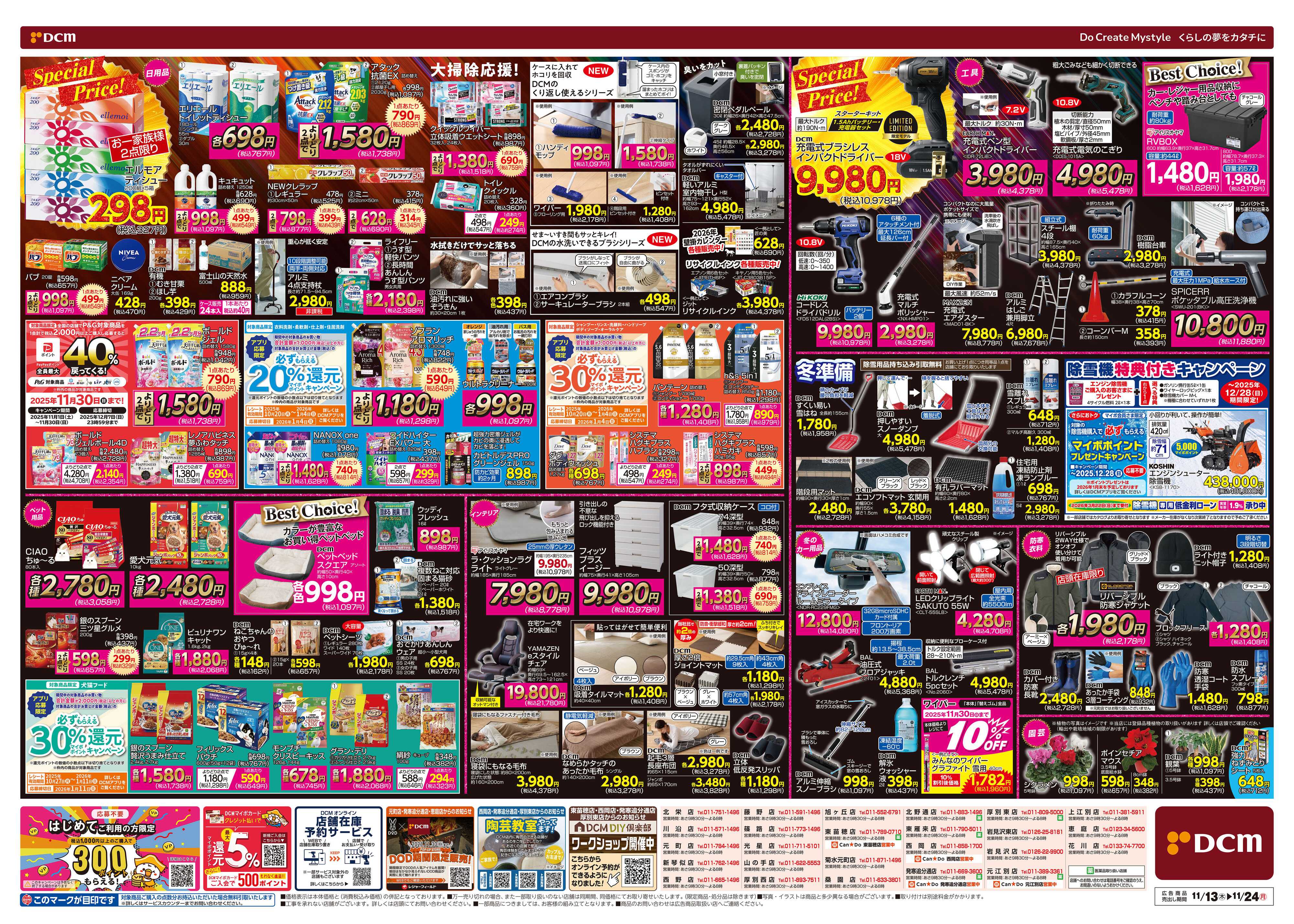 DCM DCM BLACK FRIDAY Sale　断然お得な12日間