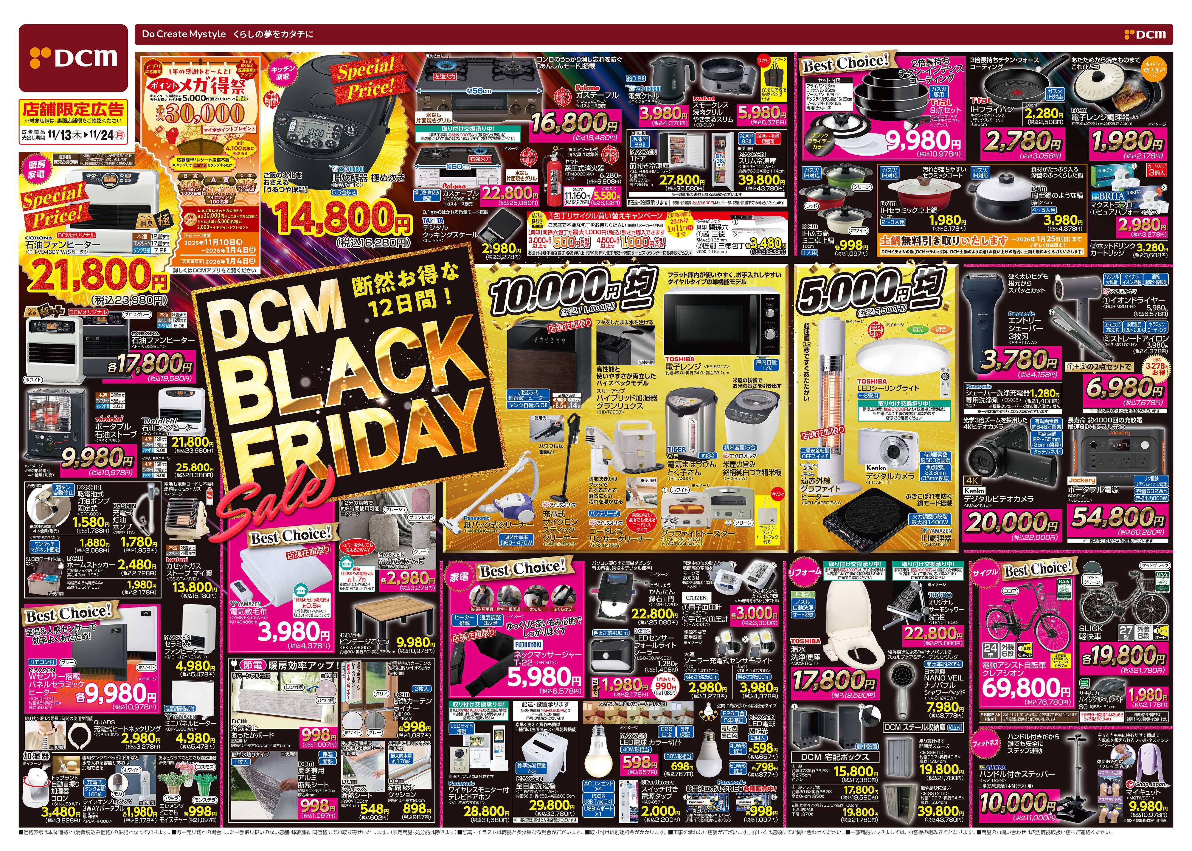 DCM DCM BLACK FRIDAY Sale　断然お得な12日間