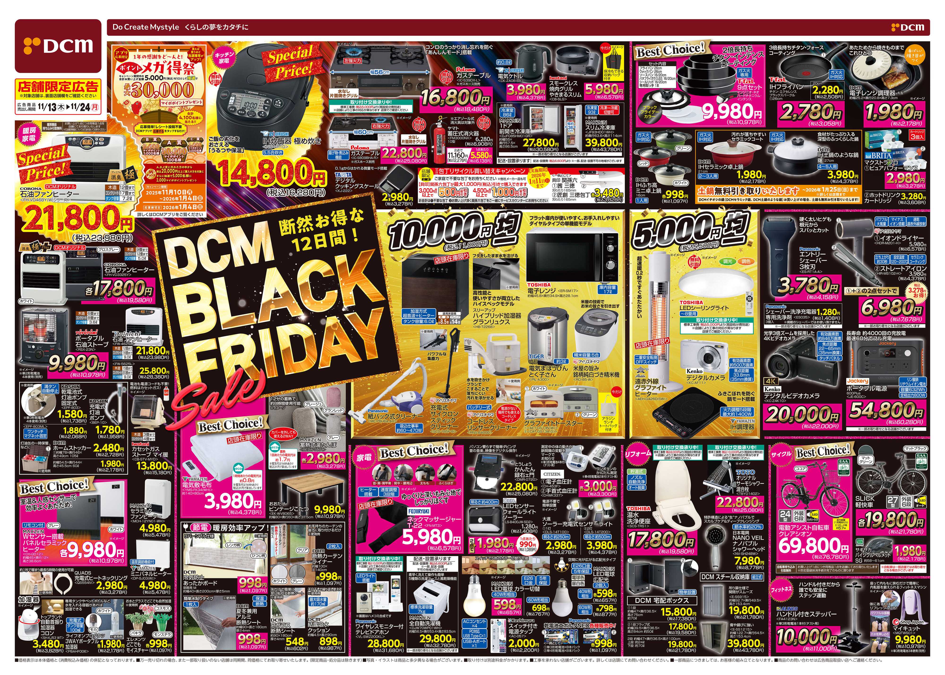 DCM DCM BLACK FRIDAY Sale　断然お得な12日間