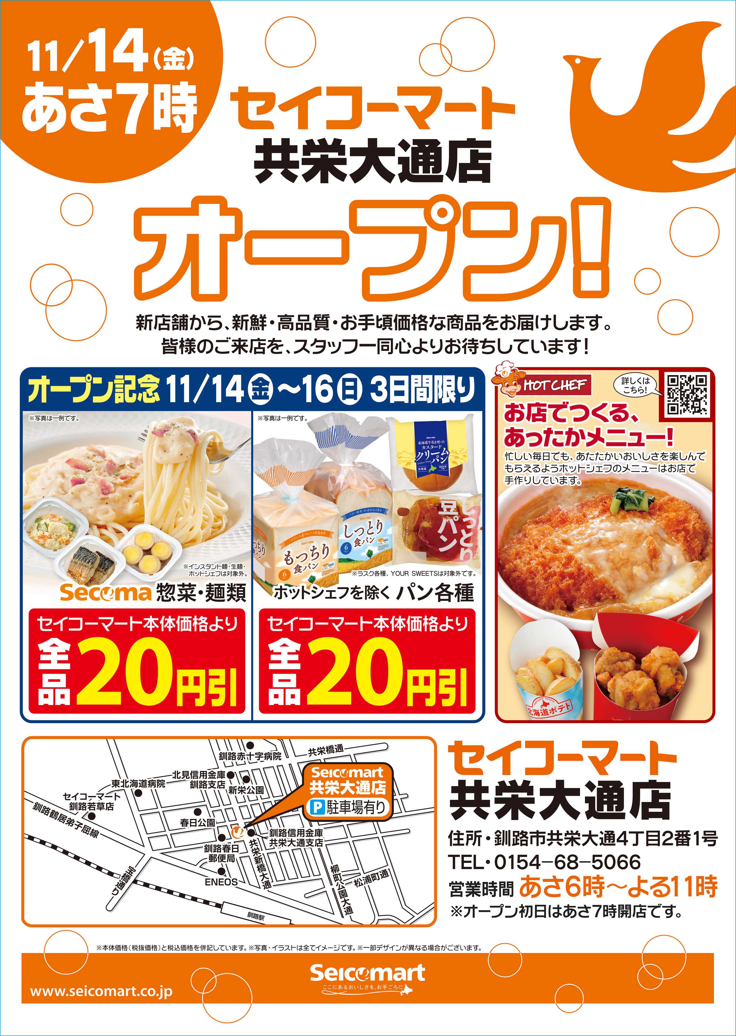 セイコーマート 11月14日(金)セイコーマート共栄大通店オープン