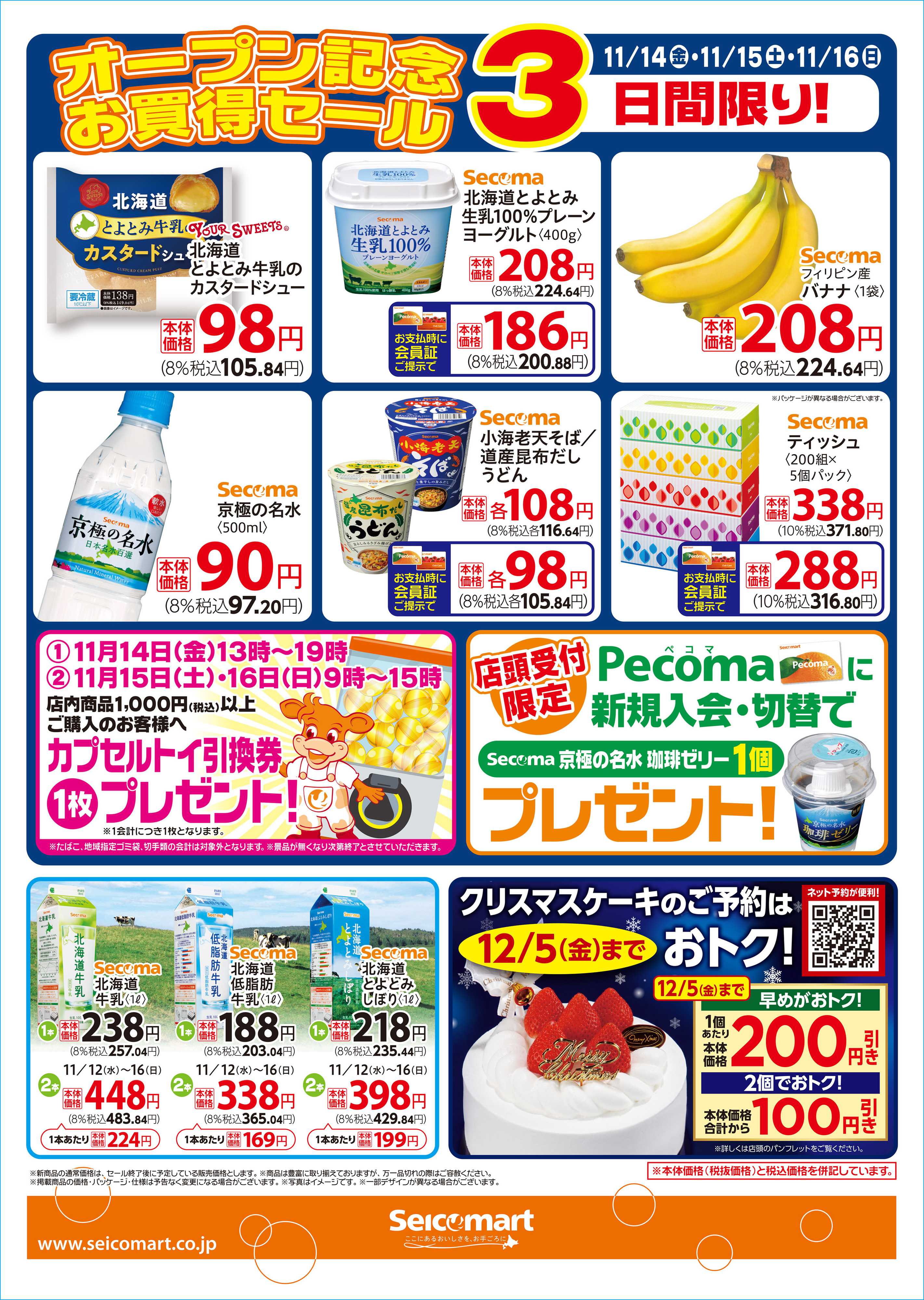 セイコーマート 11月14日(金)セイコーマート共栄大通店オープン