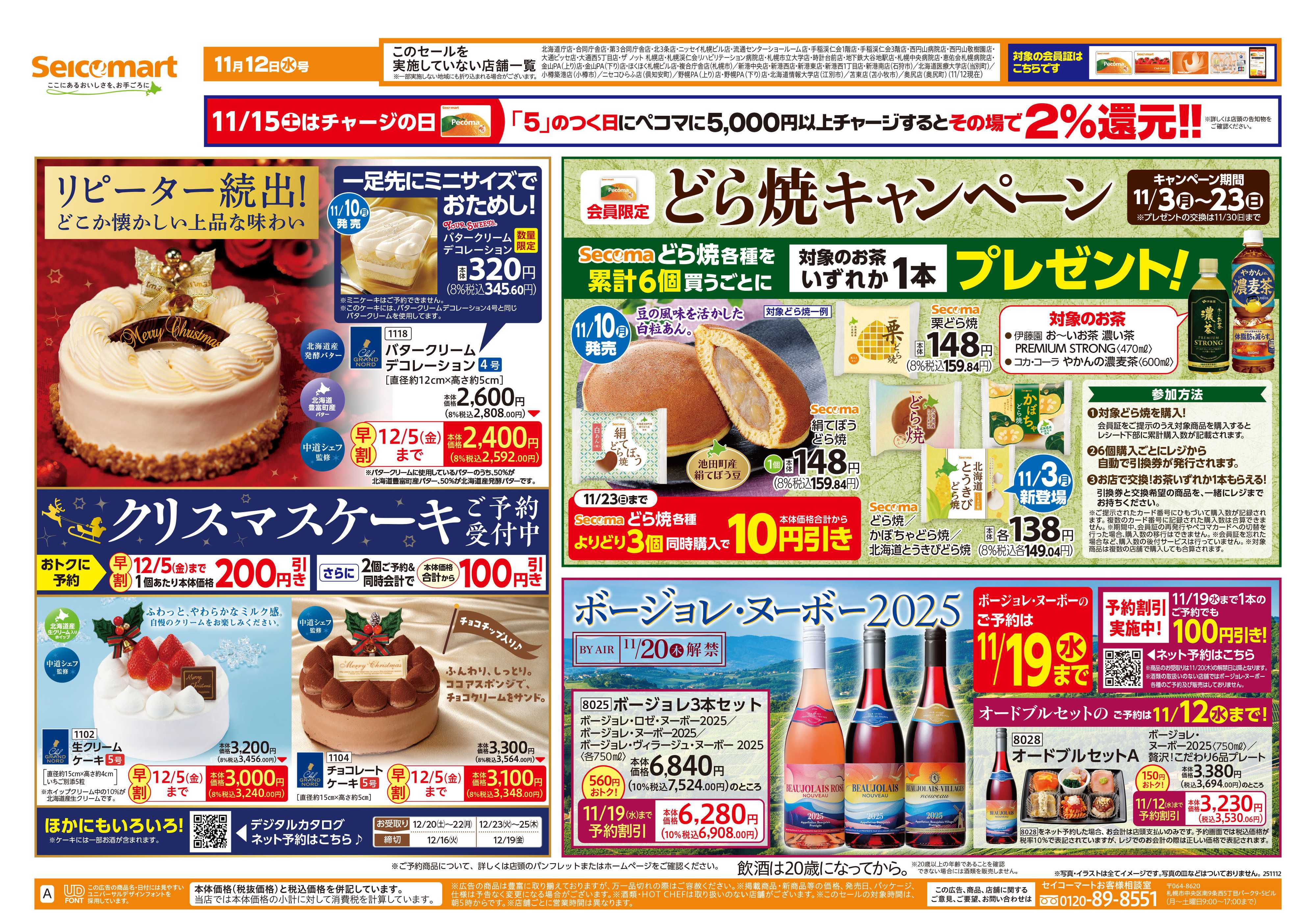 セイコーマート クリスマスケーキご予約受付中！北海道チラシ