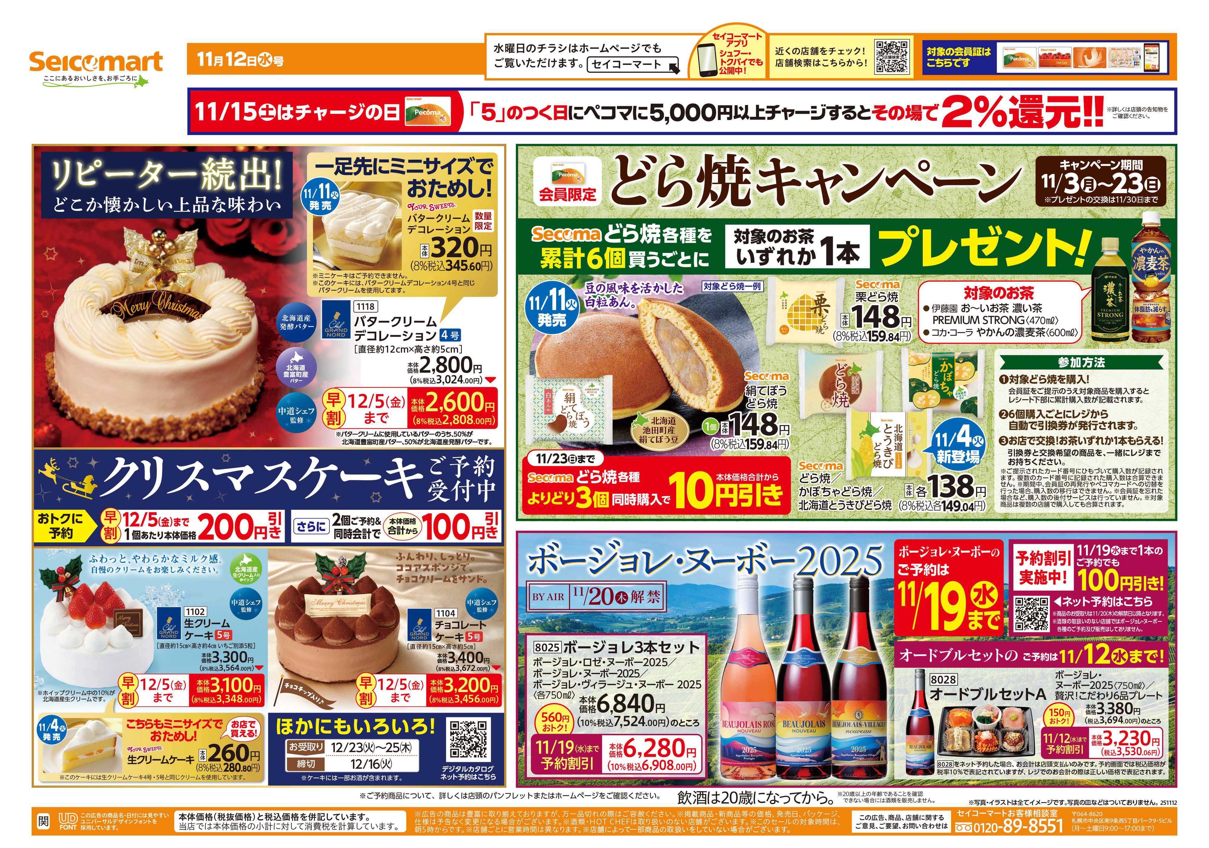 セイコーマート クリスマスケーキご予約受付中！関東チラシ