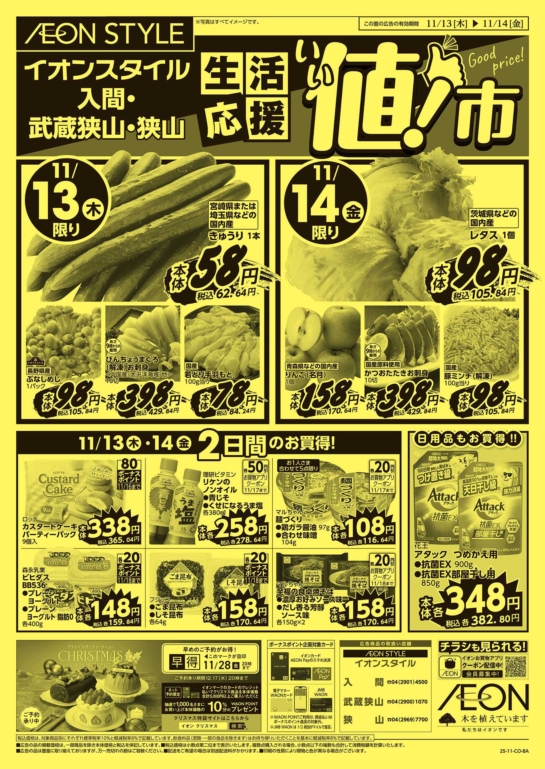 イオンスタイル 11/13号　生活応援いい値市：表面