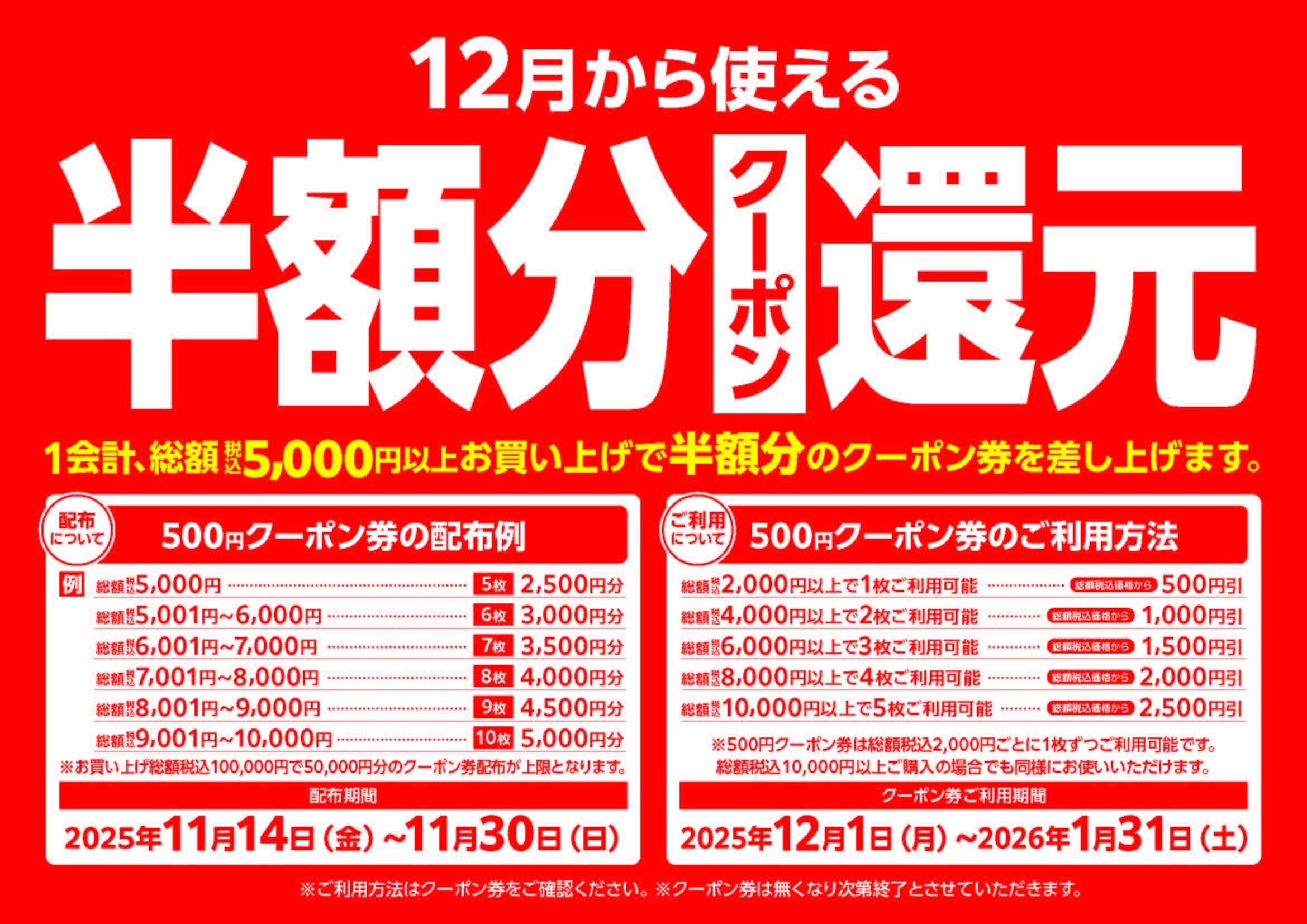 東京靴流通センター 12月から使える、半額分クーポン還元！