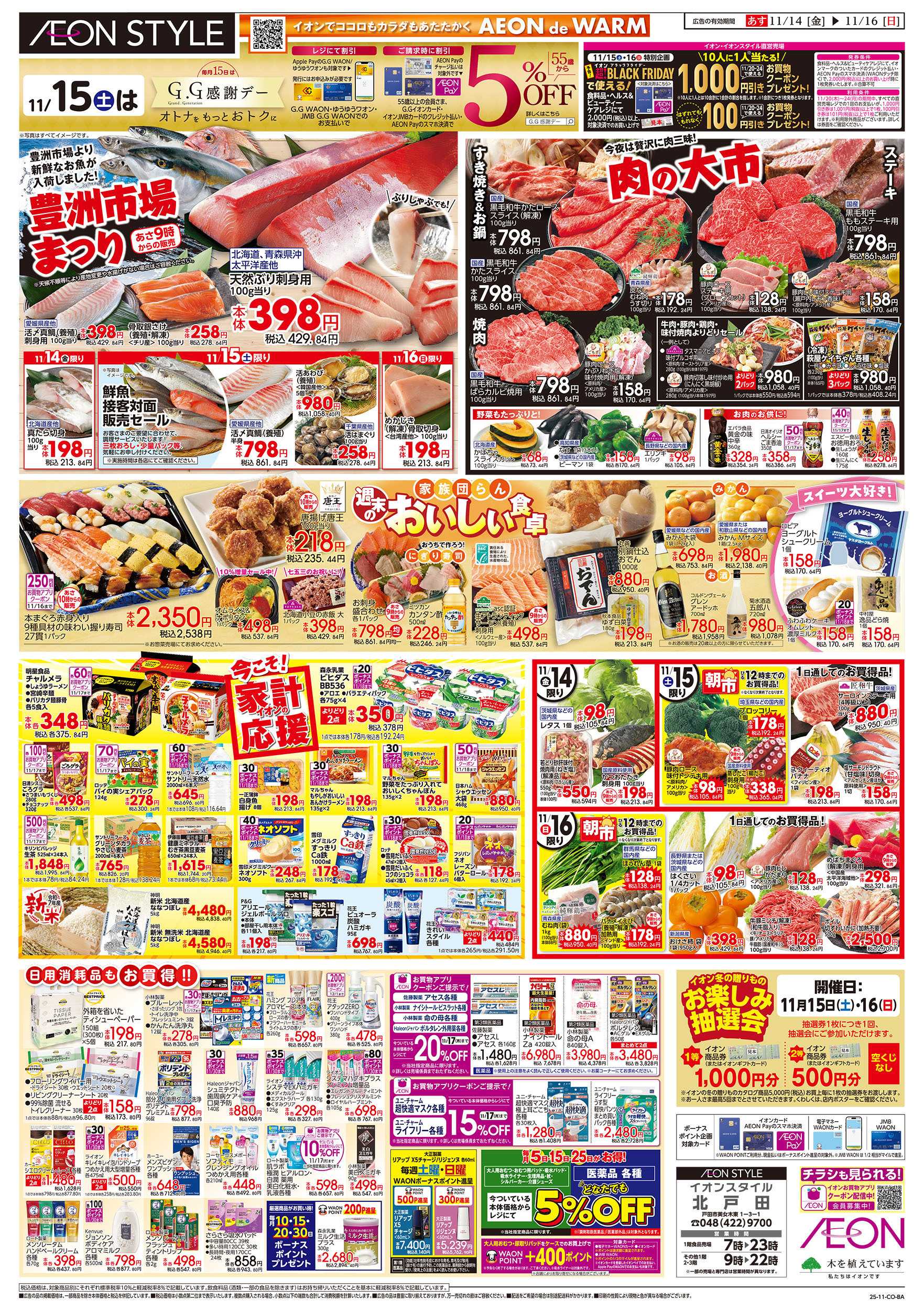 イオンスタイル 11/14号　豊洲市場まつり/肉の大市：裏面