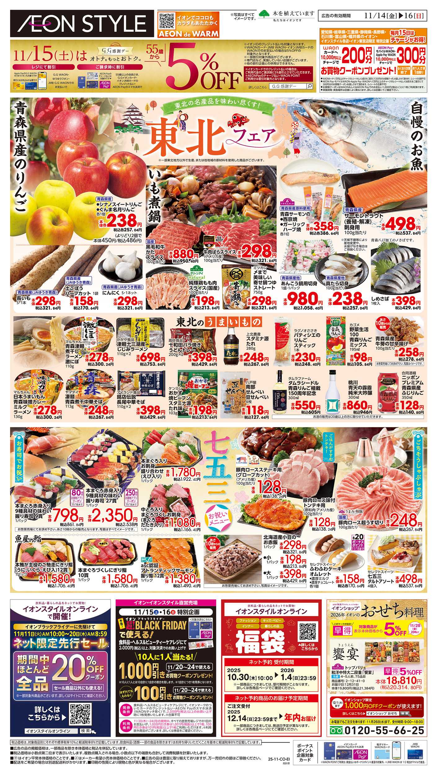 イオンスタイル 11/14～11/16