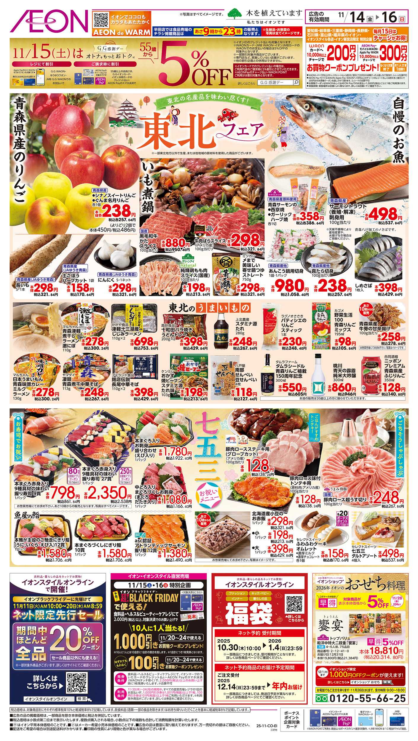 イオン 11/14～11/16