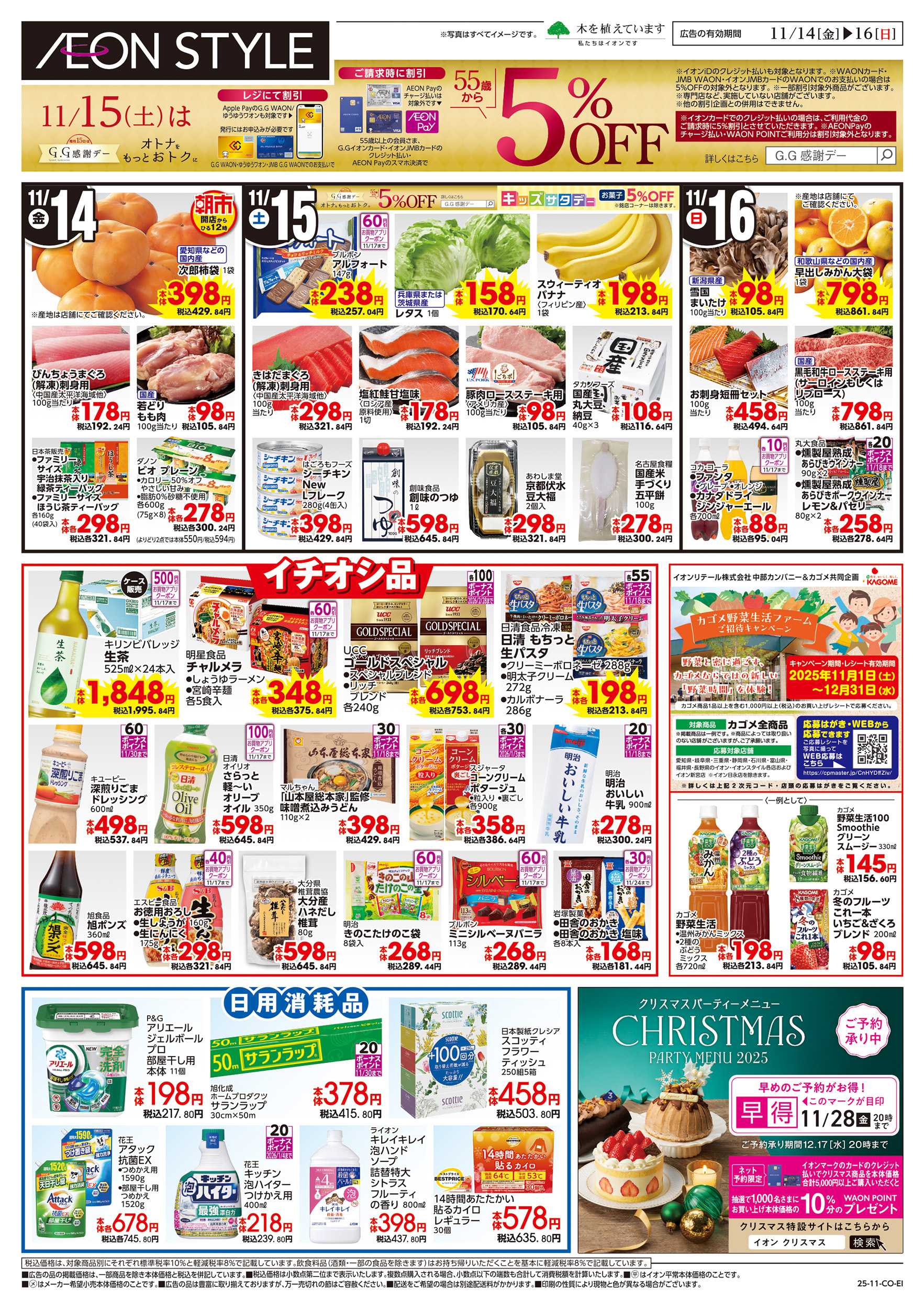 イオンスタイル 11/14～11/16