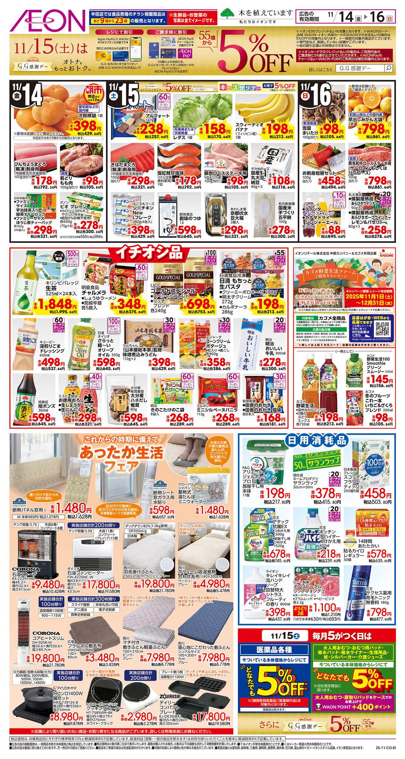 イオン 11/14～11/16