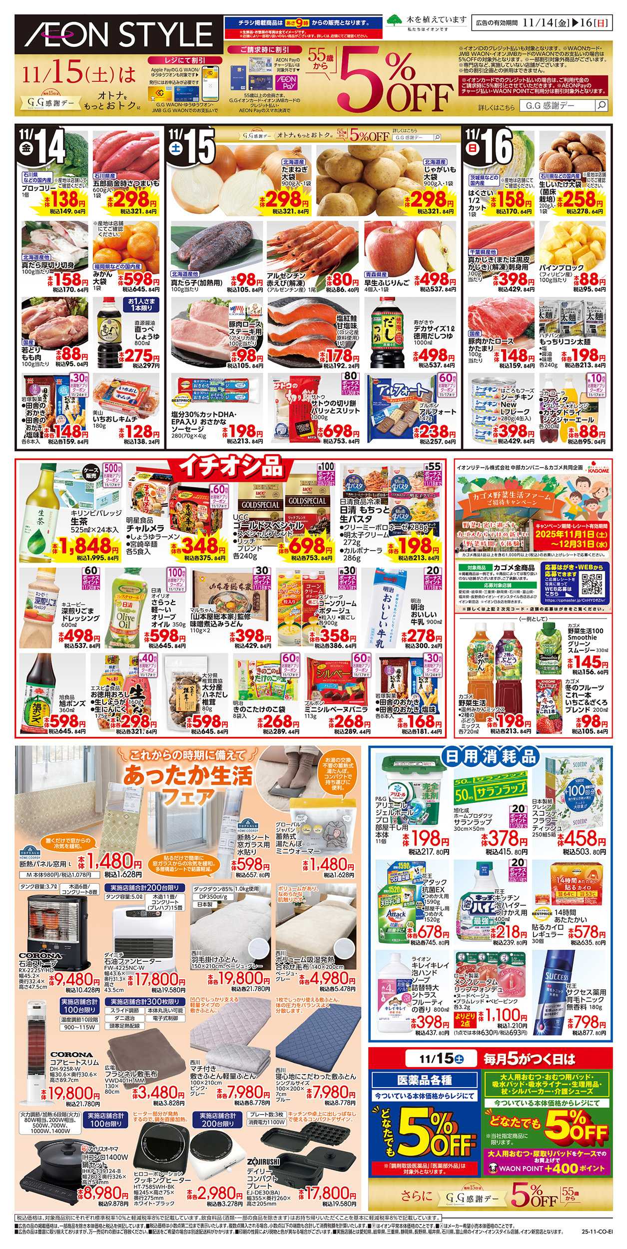 イオンスタイル 11/14～11/16