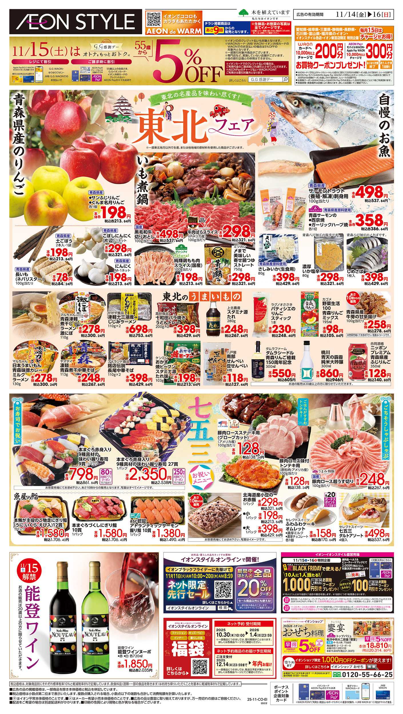 イオンスタイル 11/14～11/16