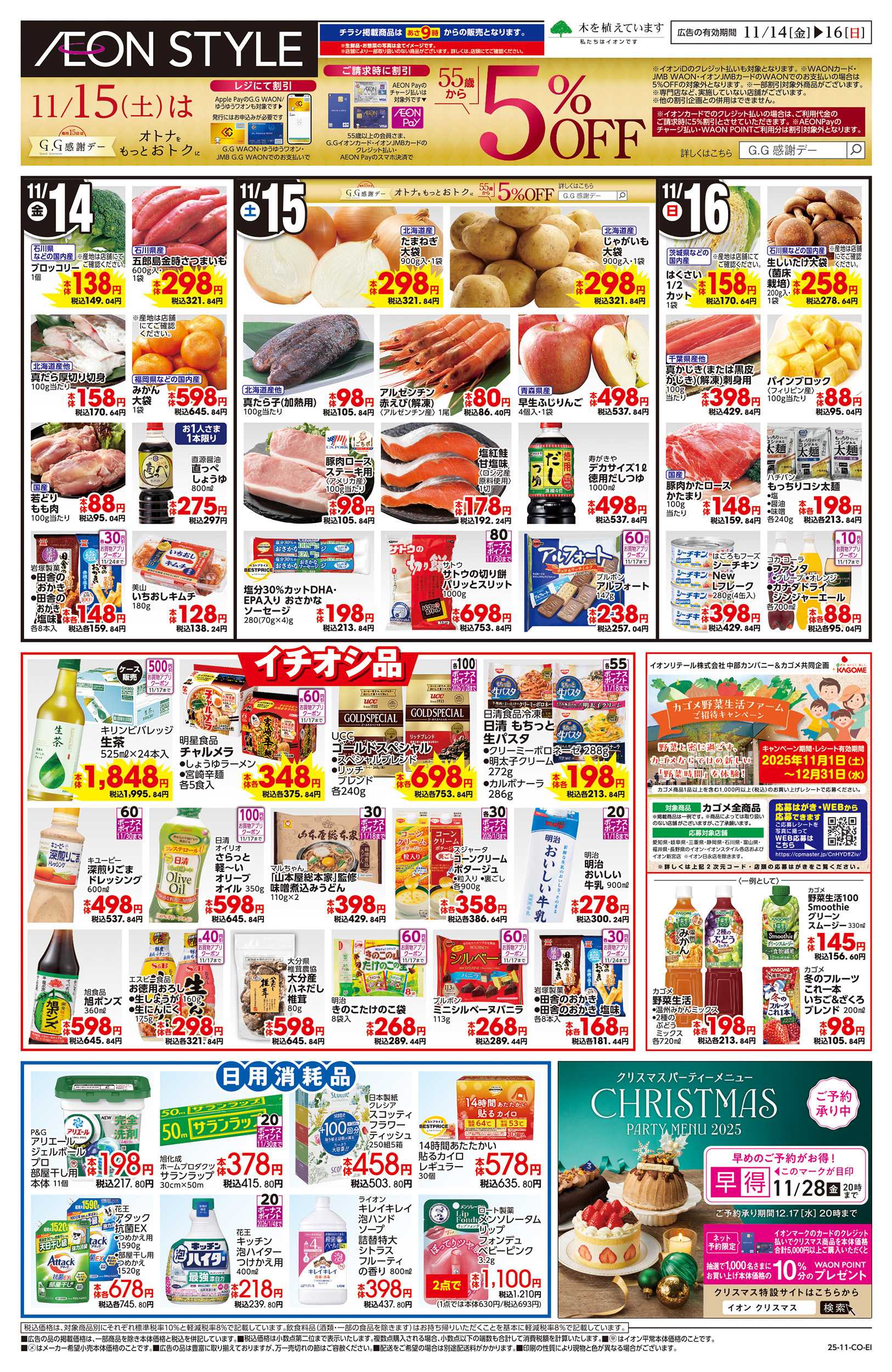 イオンスタイル 11/14～11/16