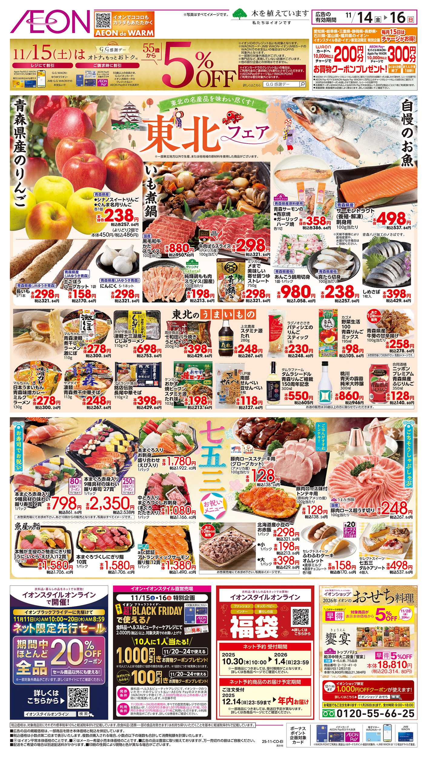 イオン 11/14～11/16