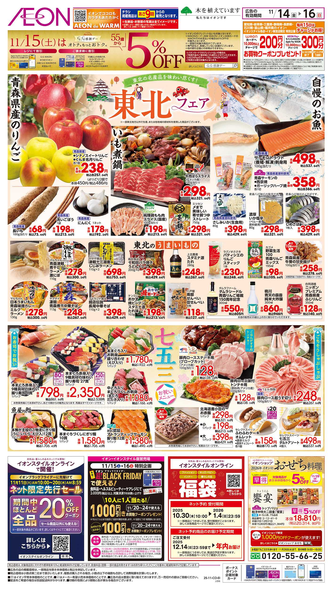 イオン 11/14～11/16