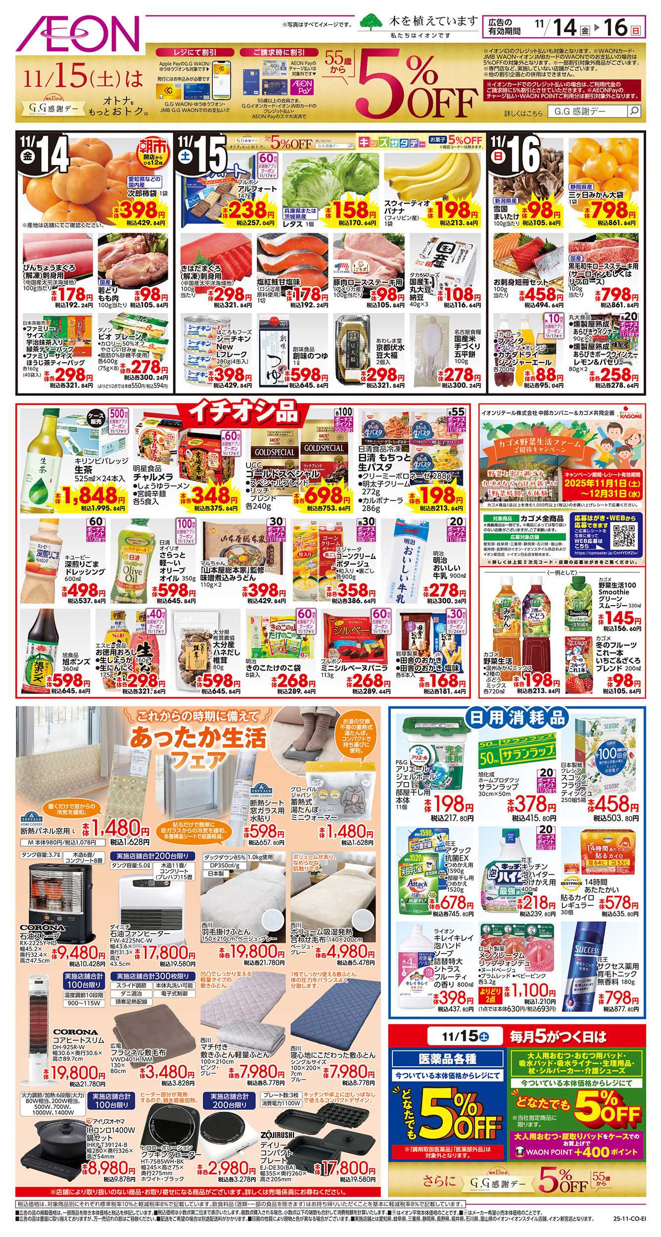 イオン 11/14～11/16