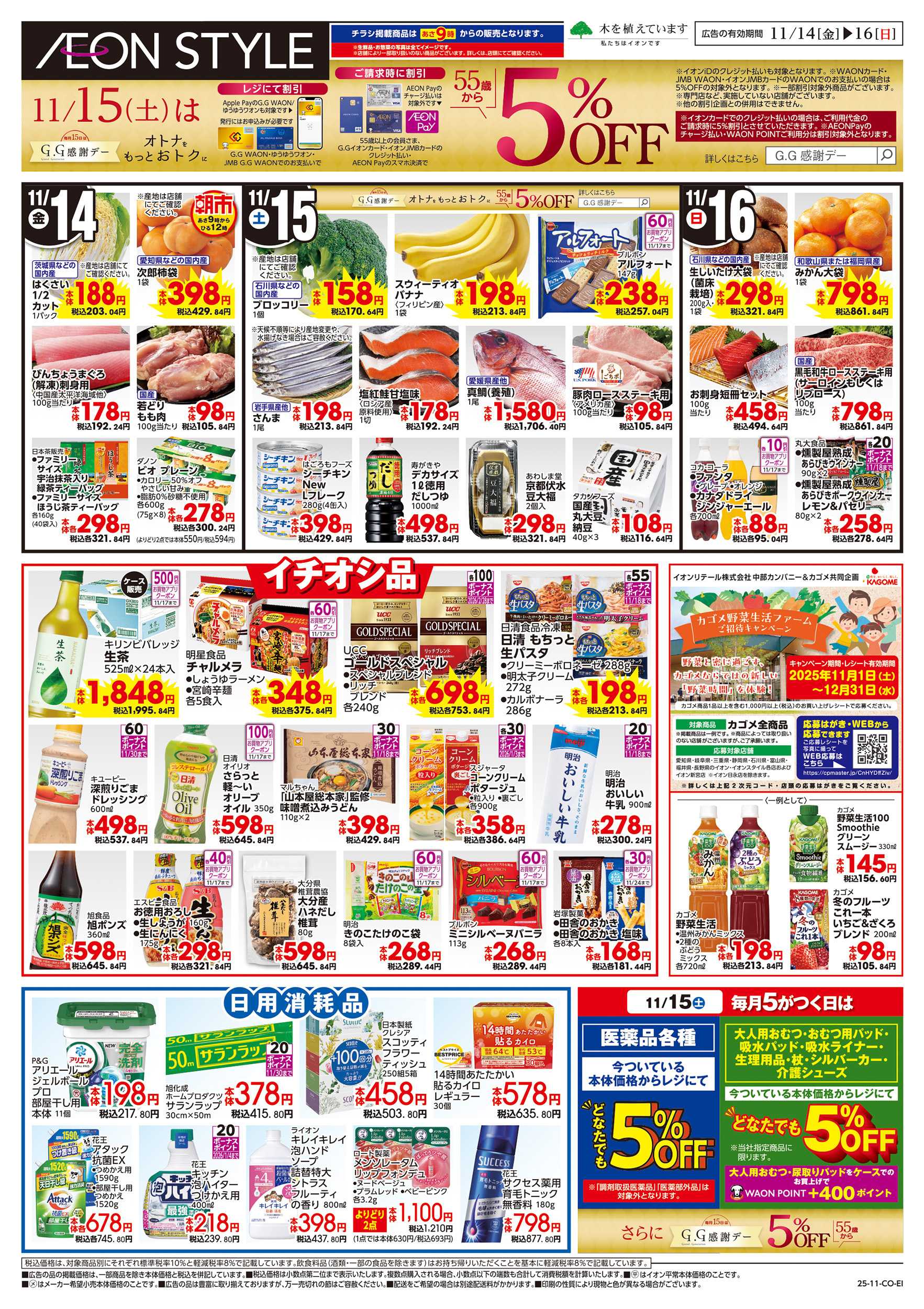 イオンスタイル 11/14～11/16