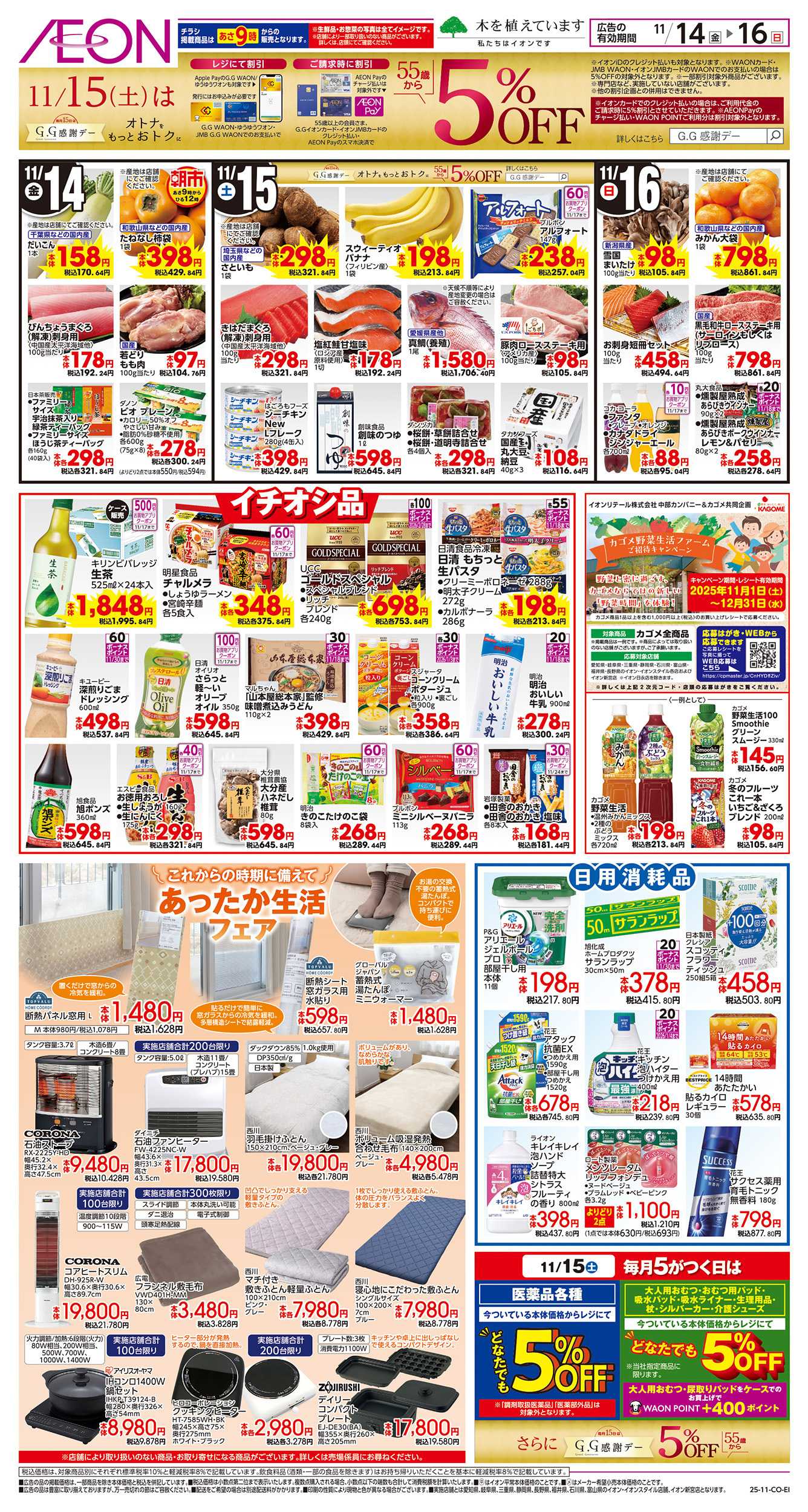 イオン 11/14～11/16