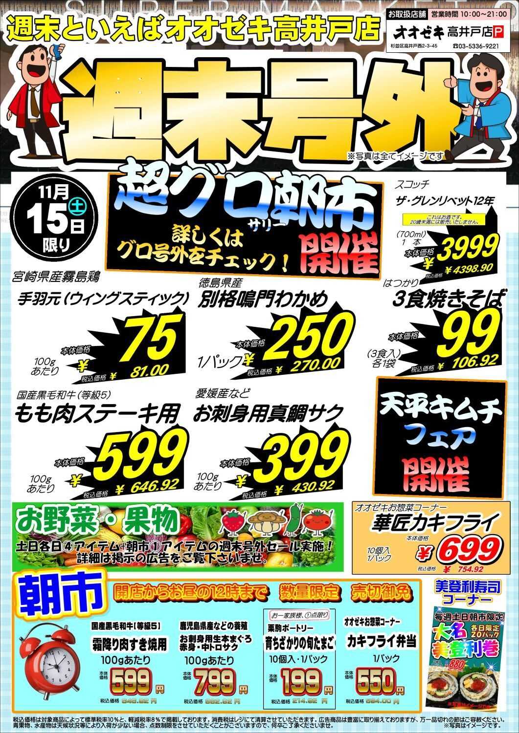 オオゼキ 週末号外セール！！