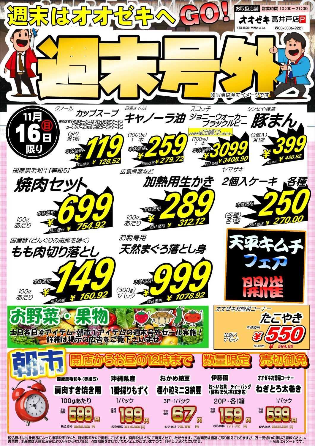 オオゼキ 週末号外セール！！