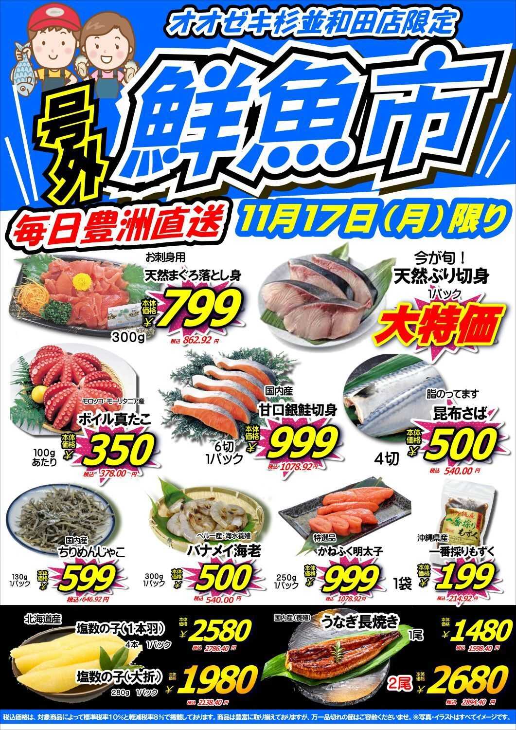 オオゼキ 鮮魚市開催！！