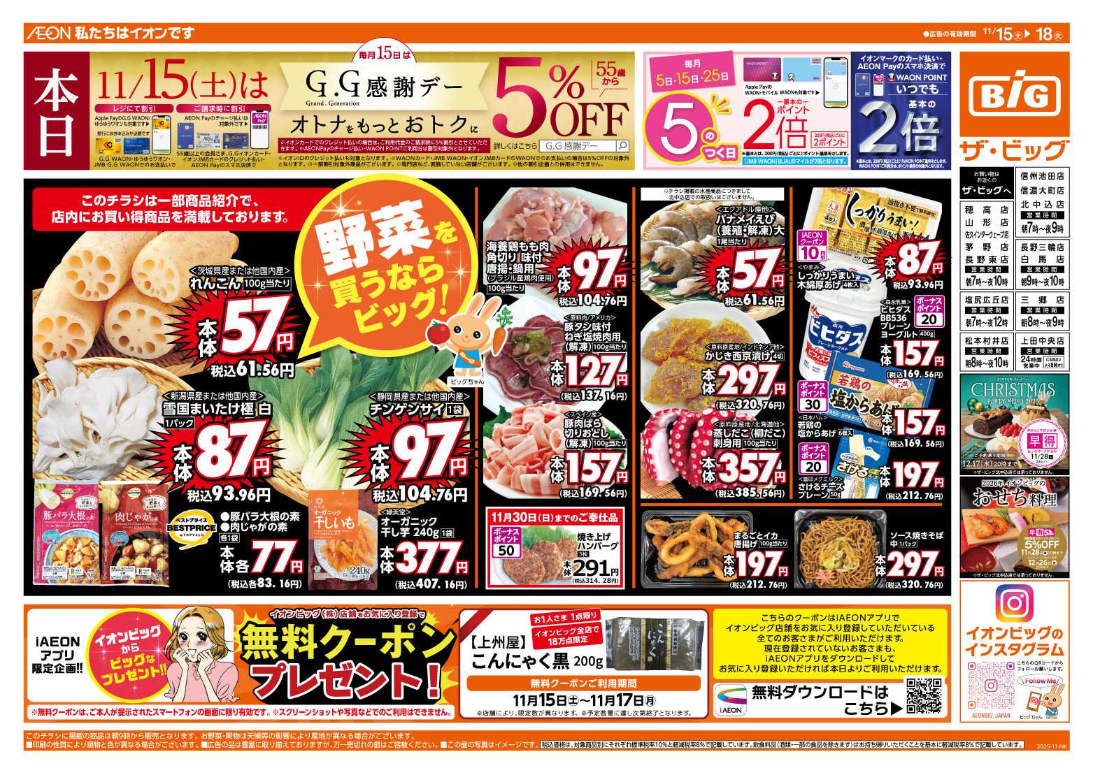 ザ・ビッグ 11/15（土）はGG感謝デー！