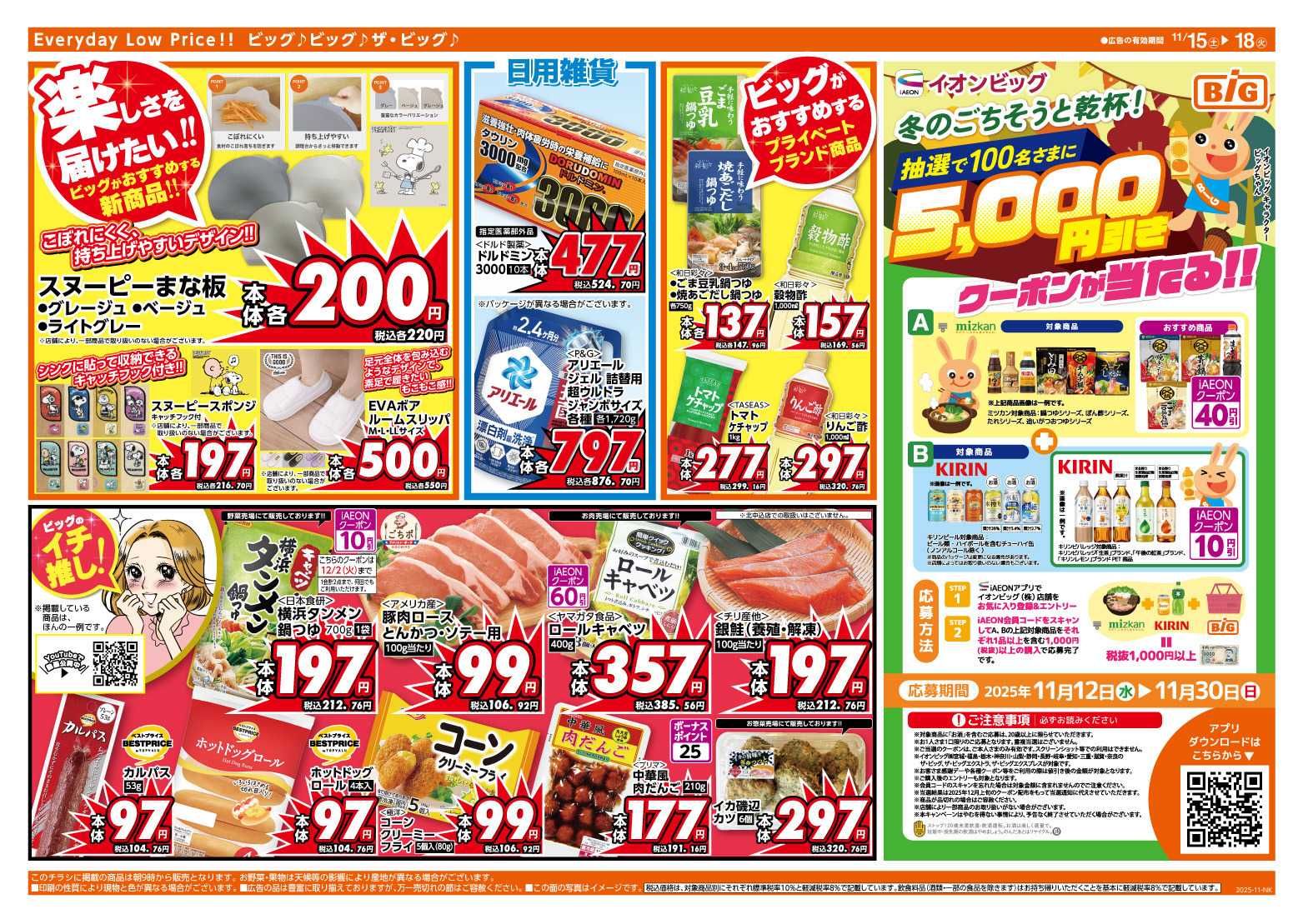 ザ・ビッグ 11/15（土）はGG感謝デー！