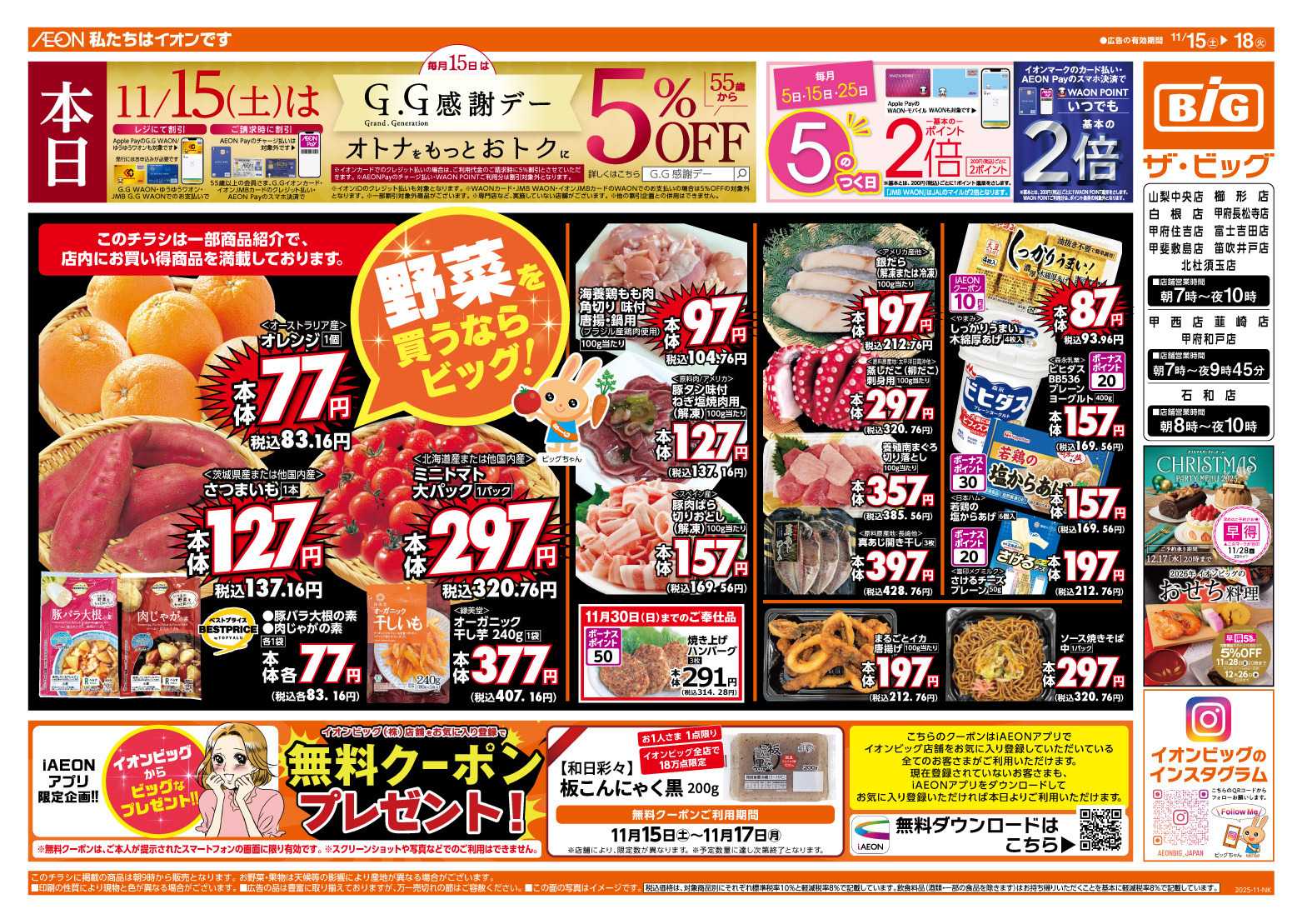 ザ・ビッグ 11/15（土）はGG感謝デー！