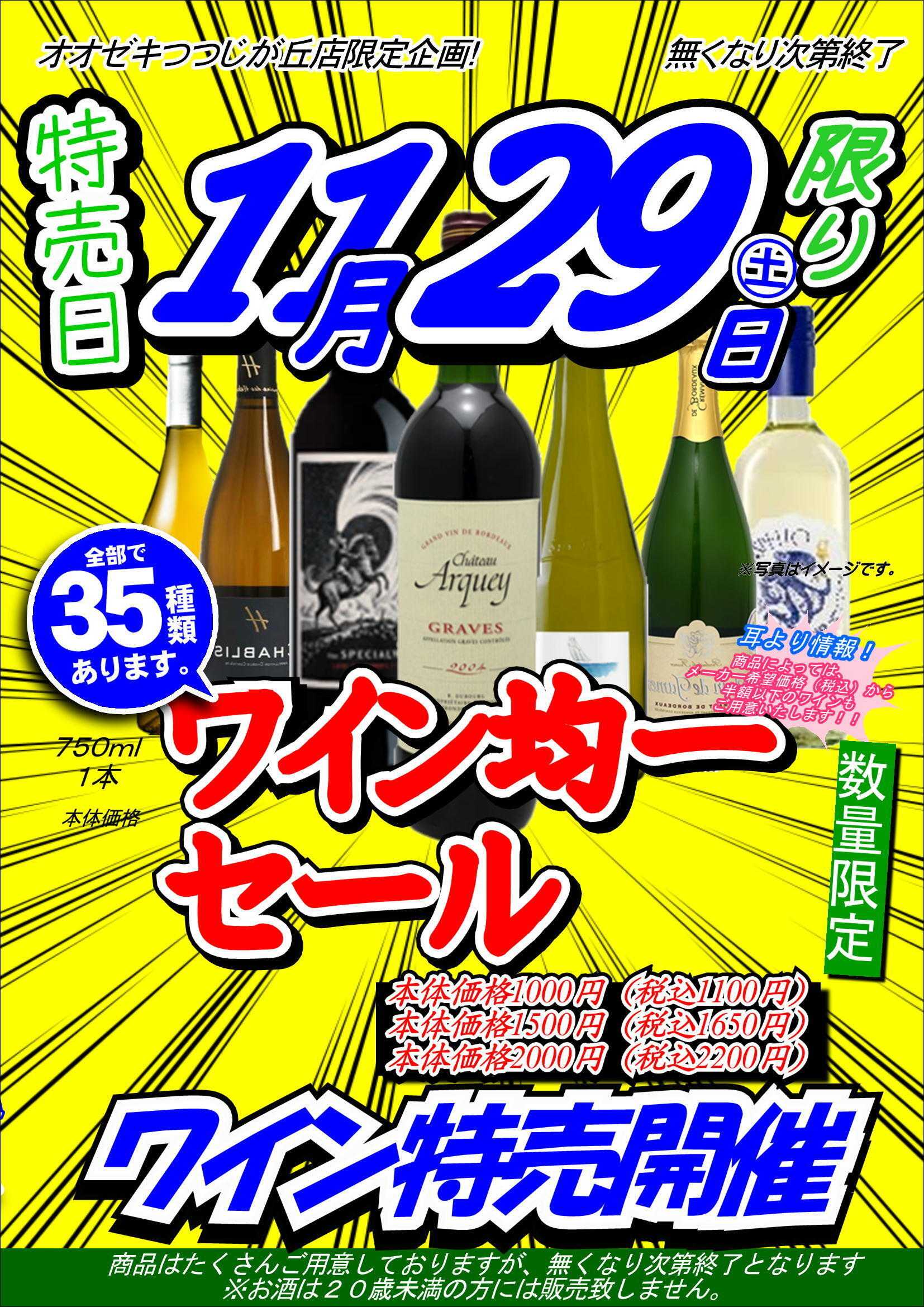 オオゼキ ワイン均一セール！！