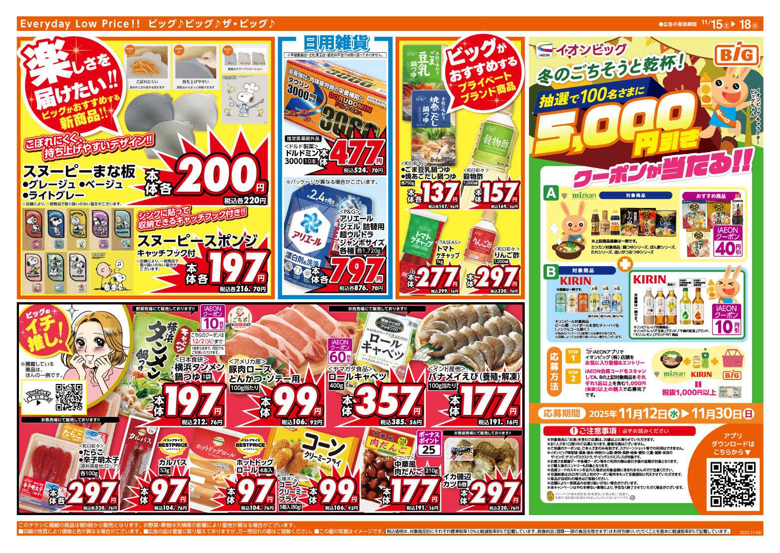 ザ・ビッグ 11/15（土）はGG感謝デー！