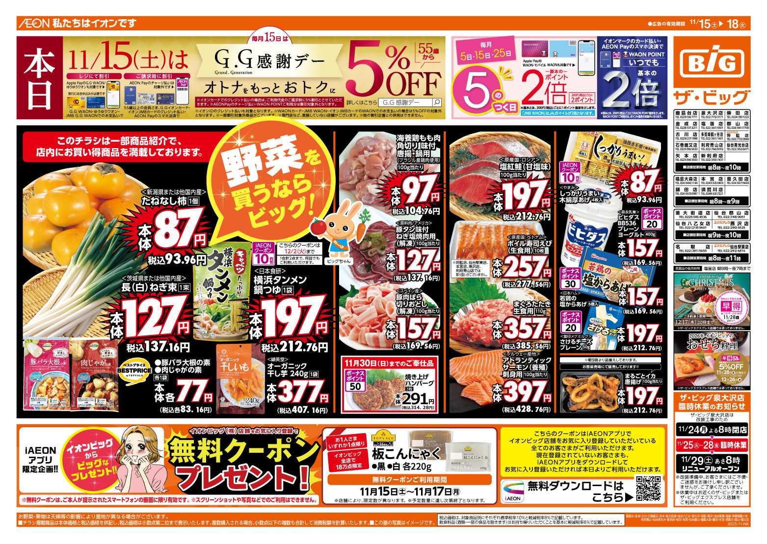 ザ・ビッグ 11/15（土）はGG感謝デー！