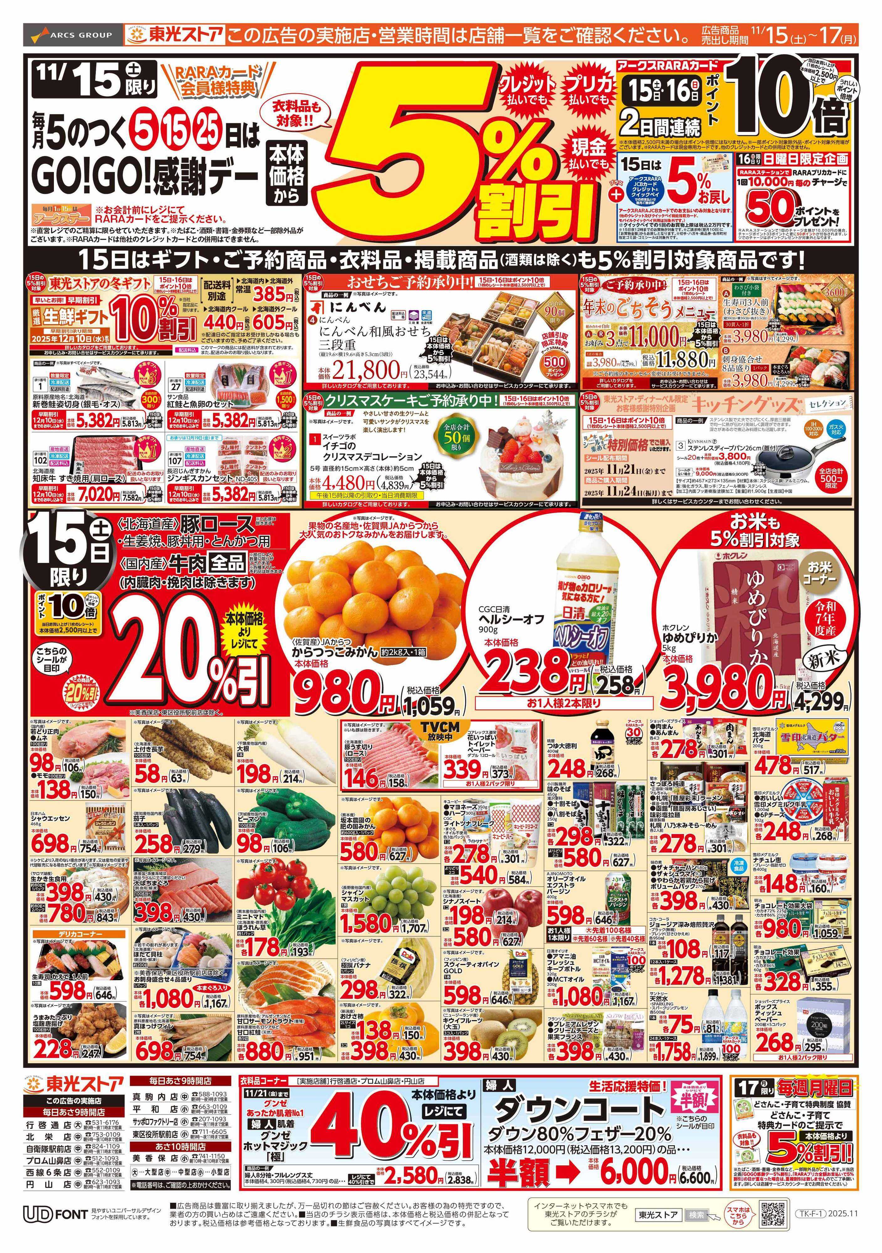 東光ストア GOGO感謝デー（おもて）