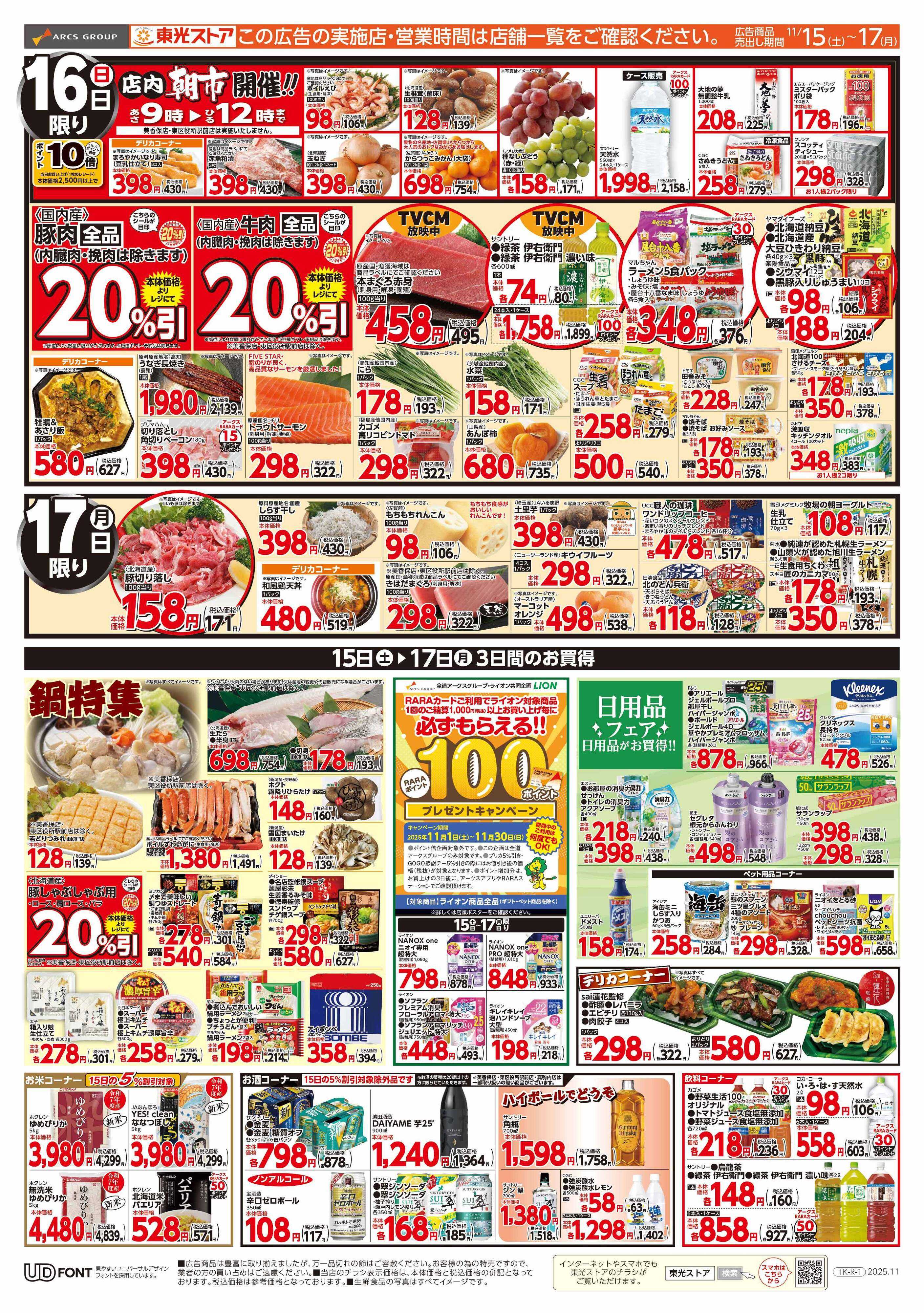 東光ストア GOGO感謝デー（うら）