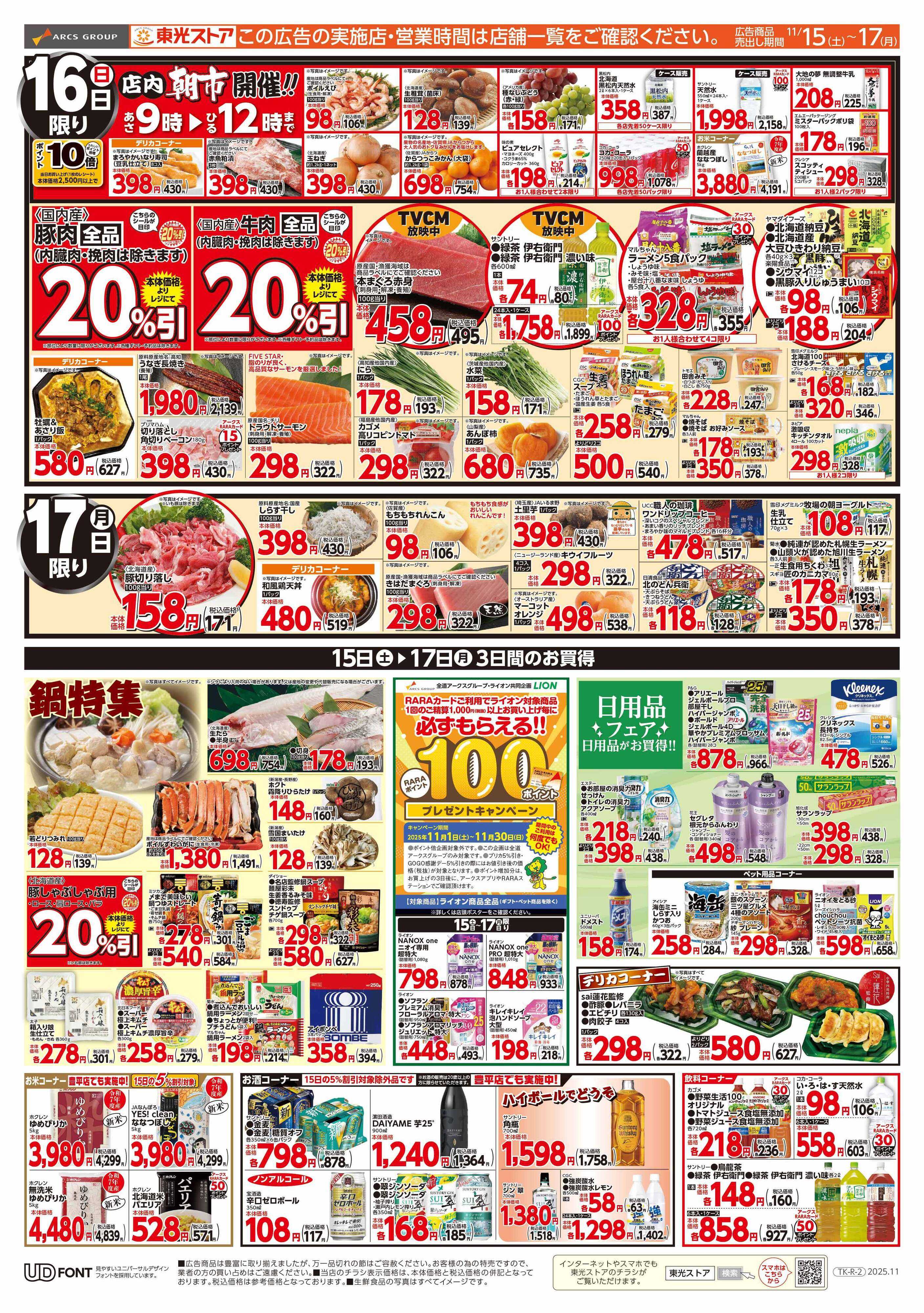 東光ストア GOGO感謝デー（うら）