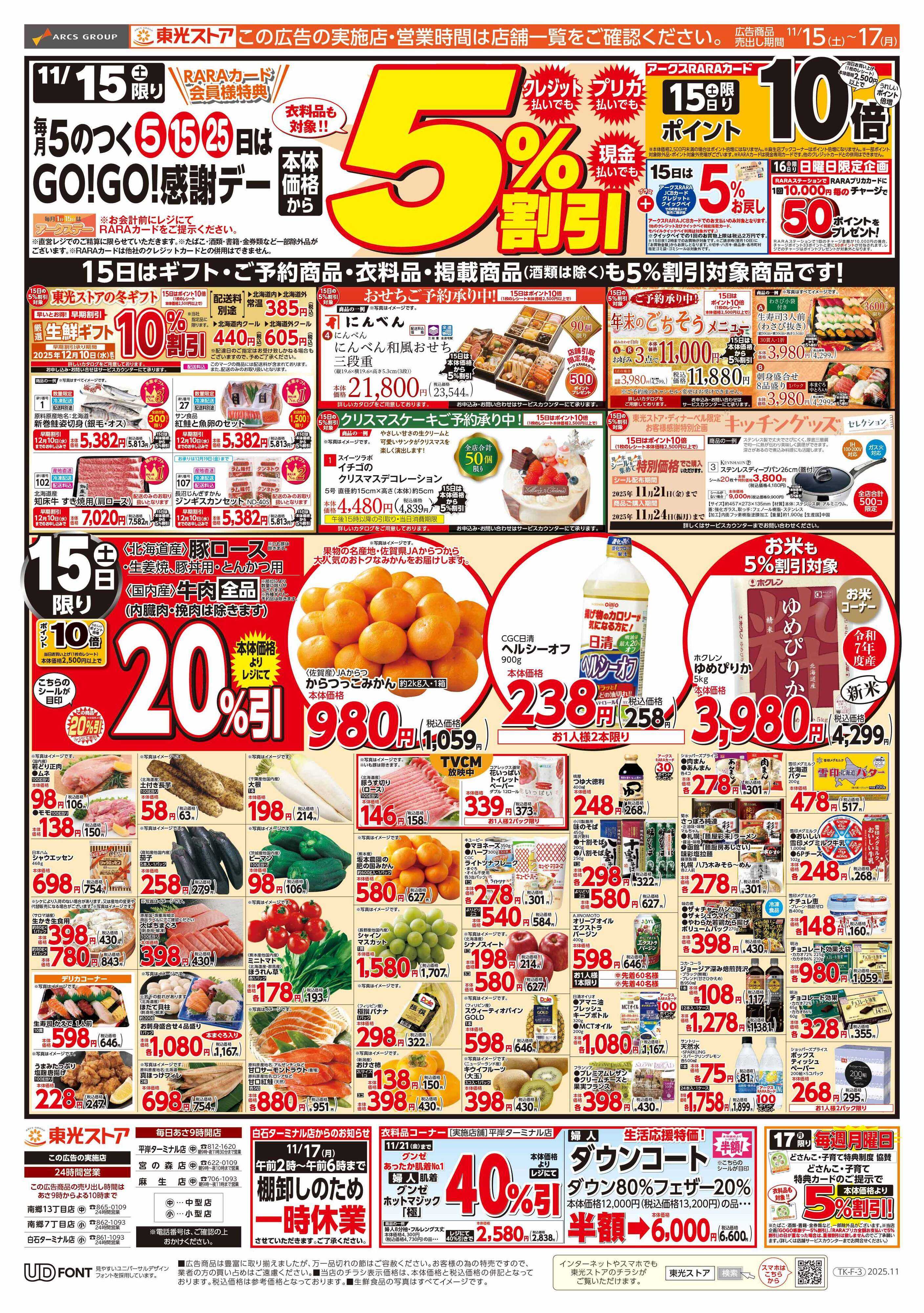 東光ストア GOGO感謝デー（おもて）