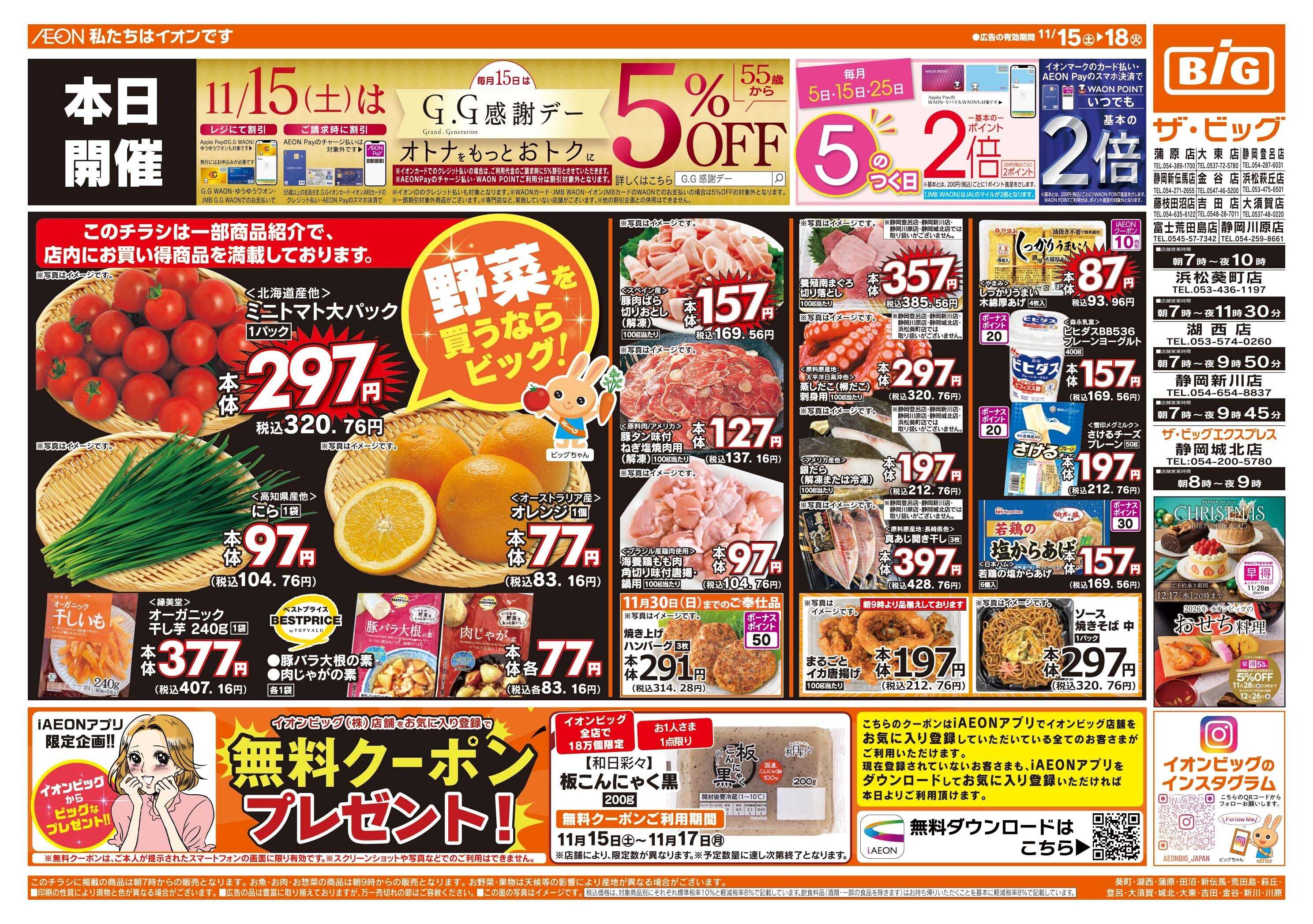 ザ・ビッグ 11/15（土）はGG感謝デー