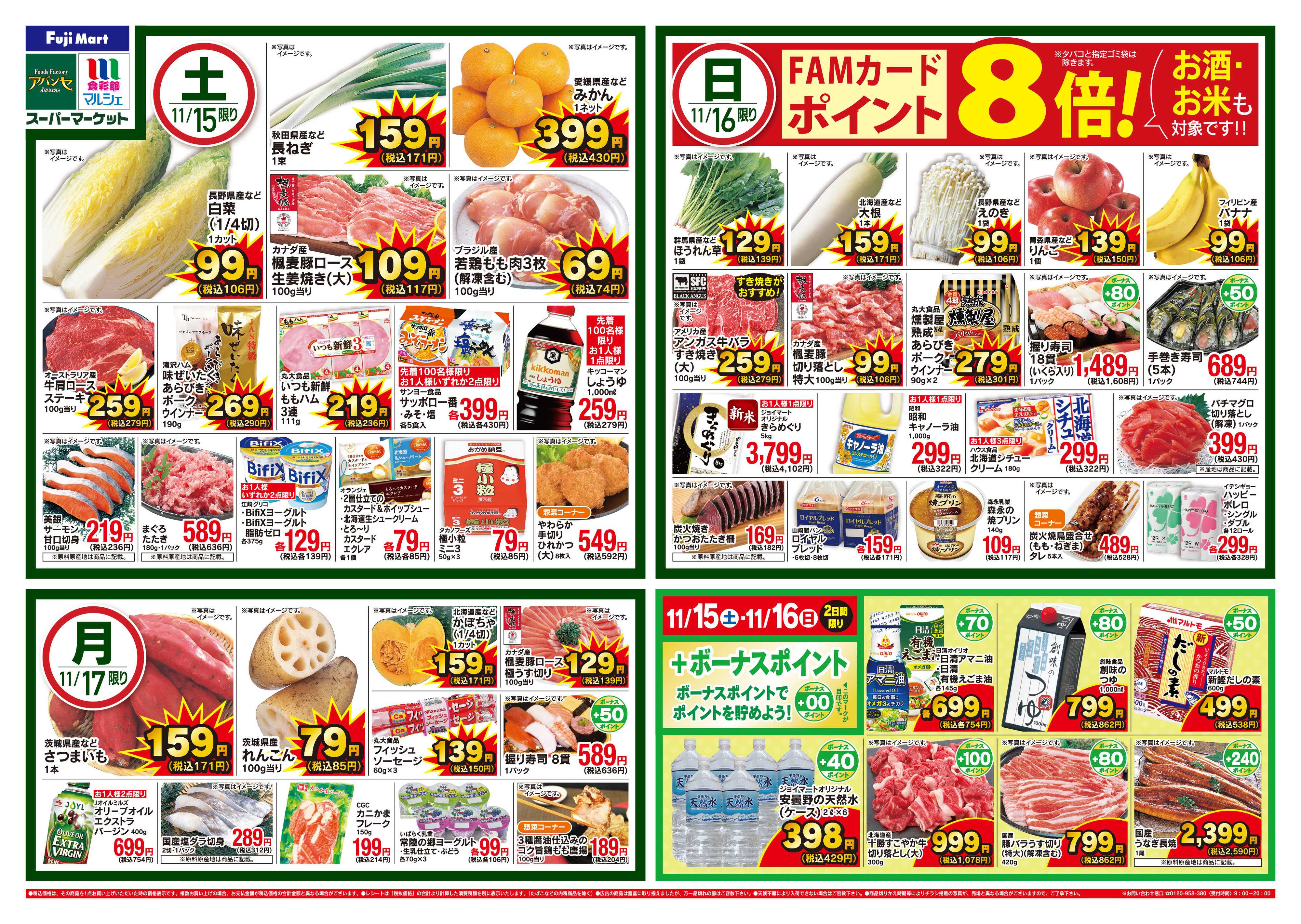 フジマート 11/15～11/17