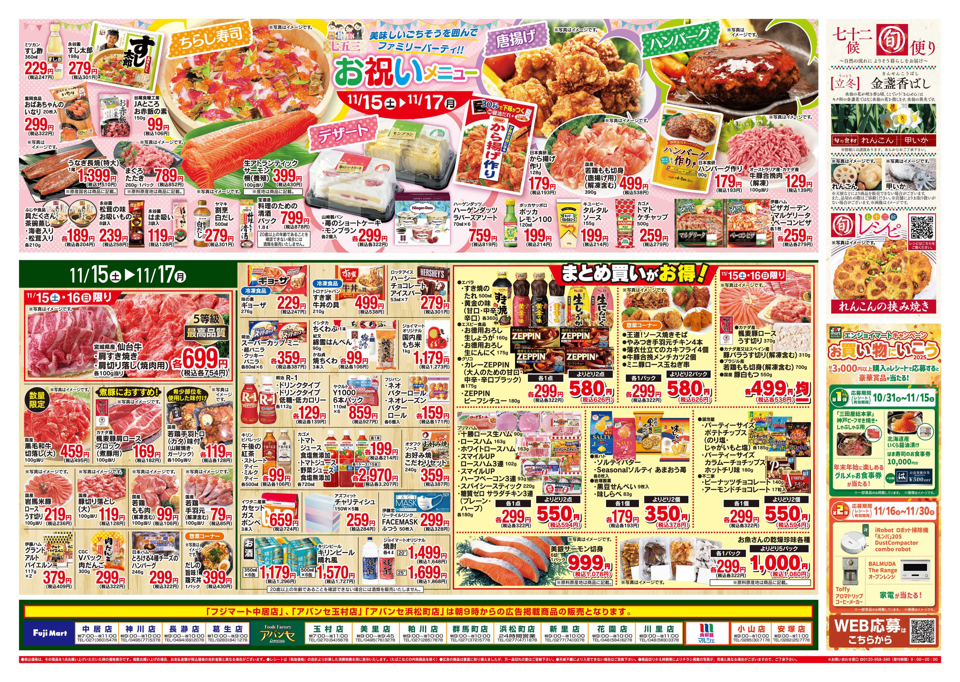 フジマート 11/15～11/17