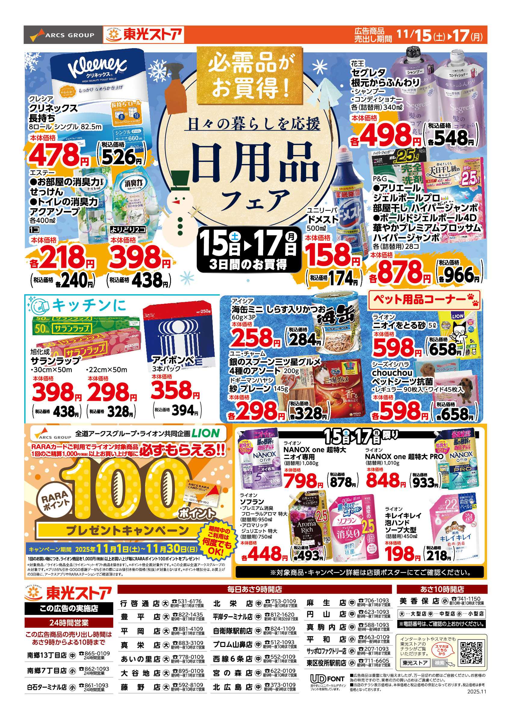 東光ストア 東光日用品フェア