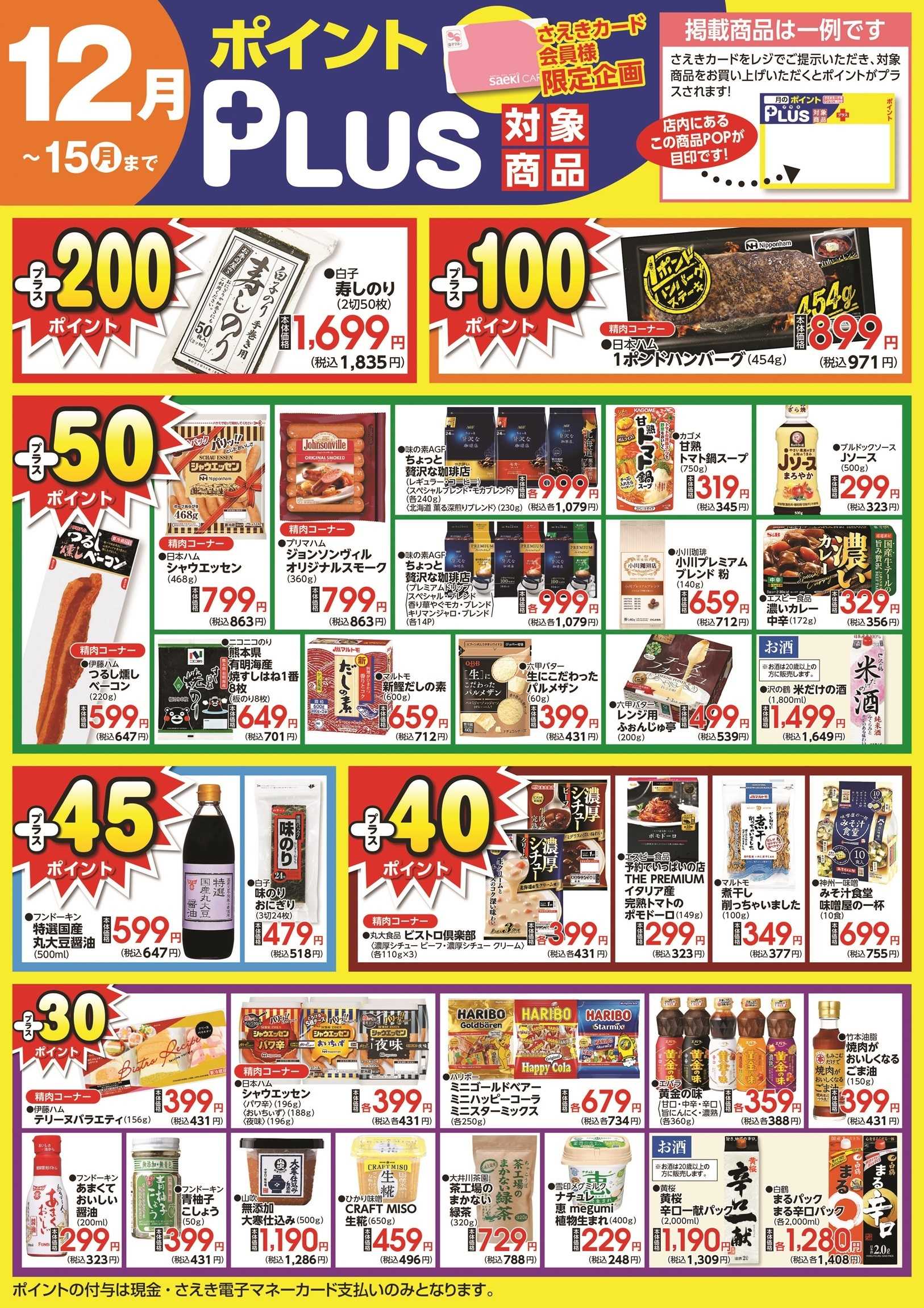 さえき ポイントプラス（saekiカード会員様限定）