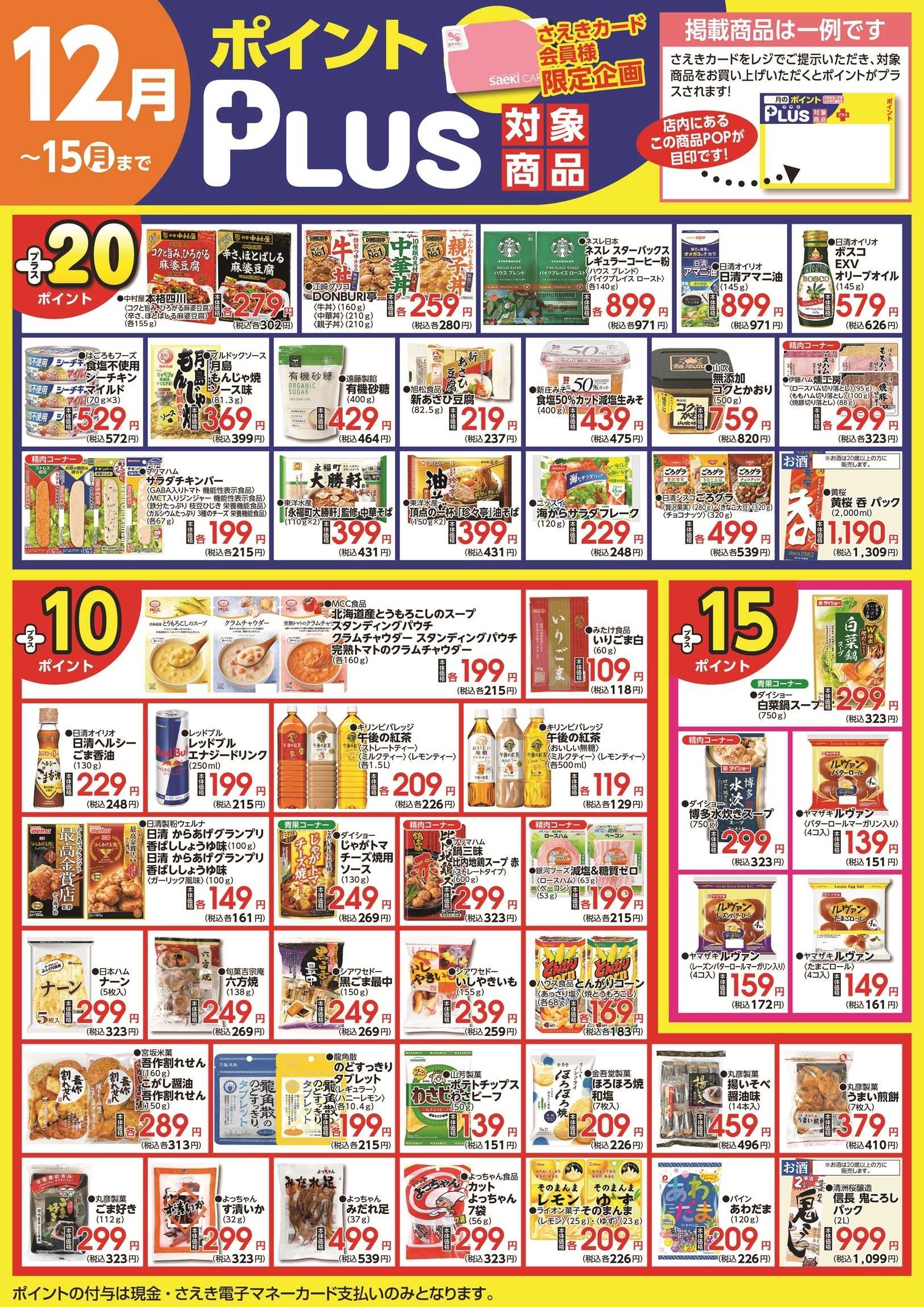 さえき ポイントプラス（saekiカード会員様限定）