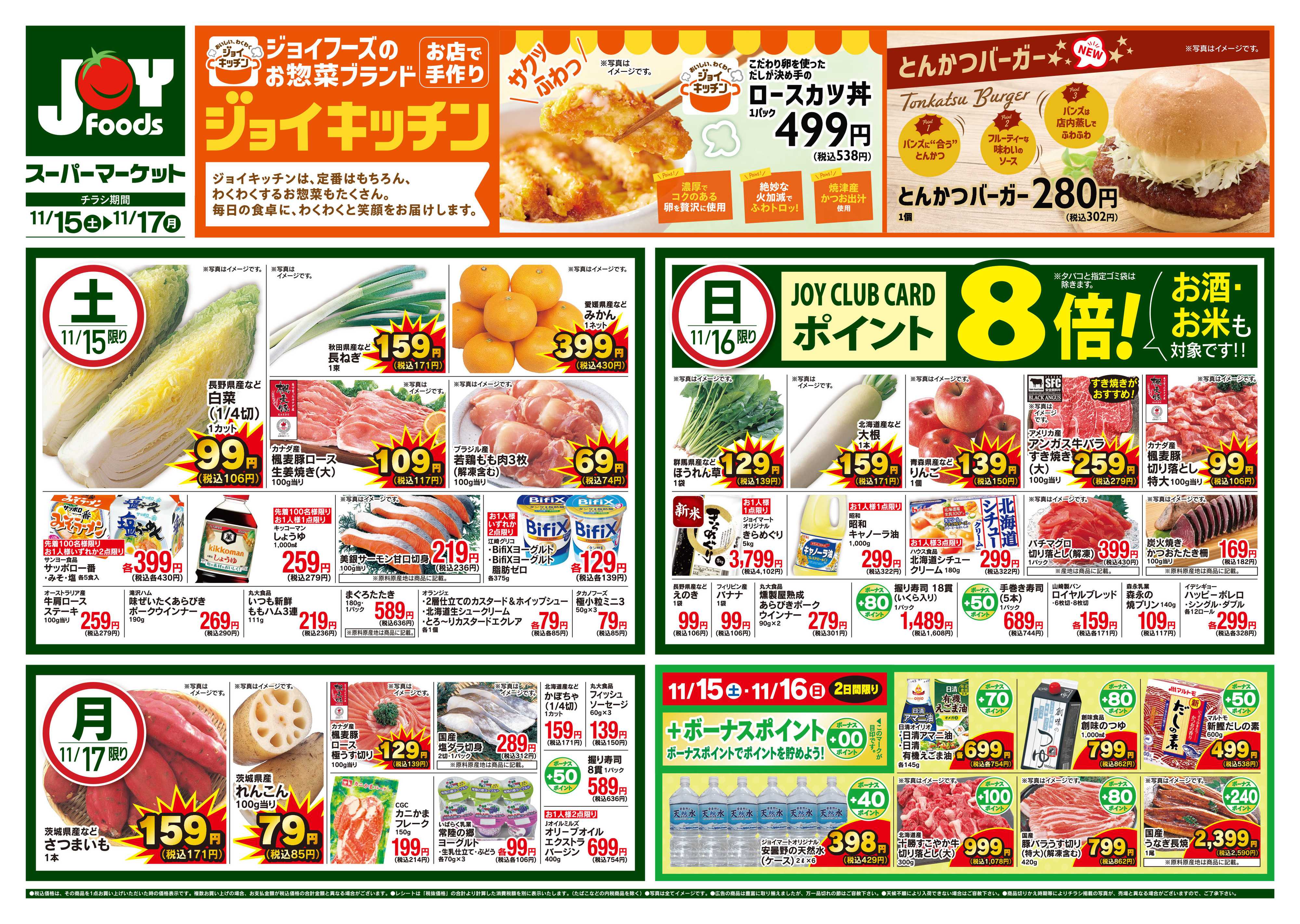 ジョイフーズ 11/15～11/17