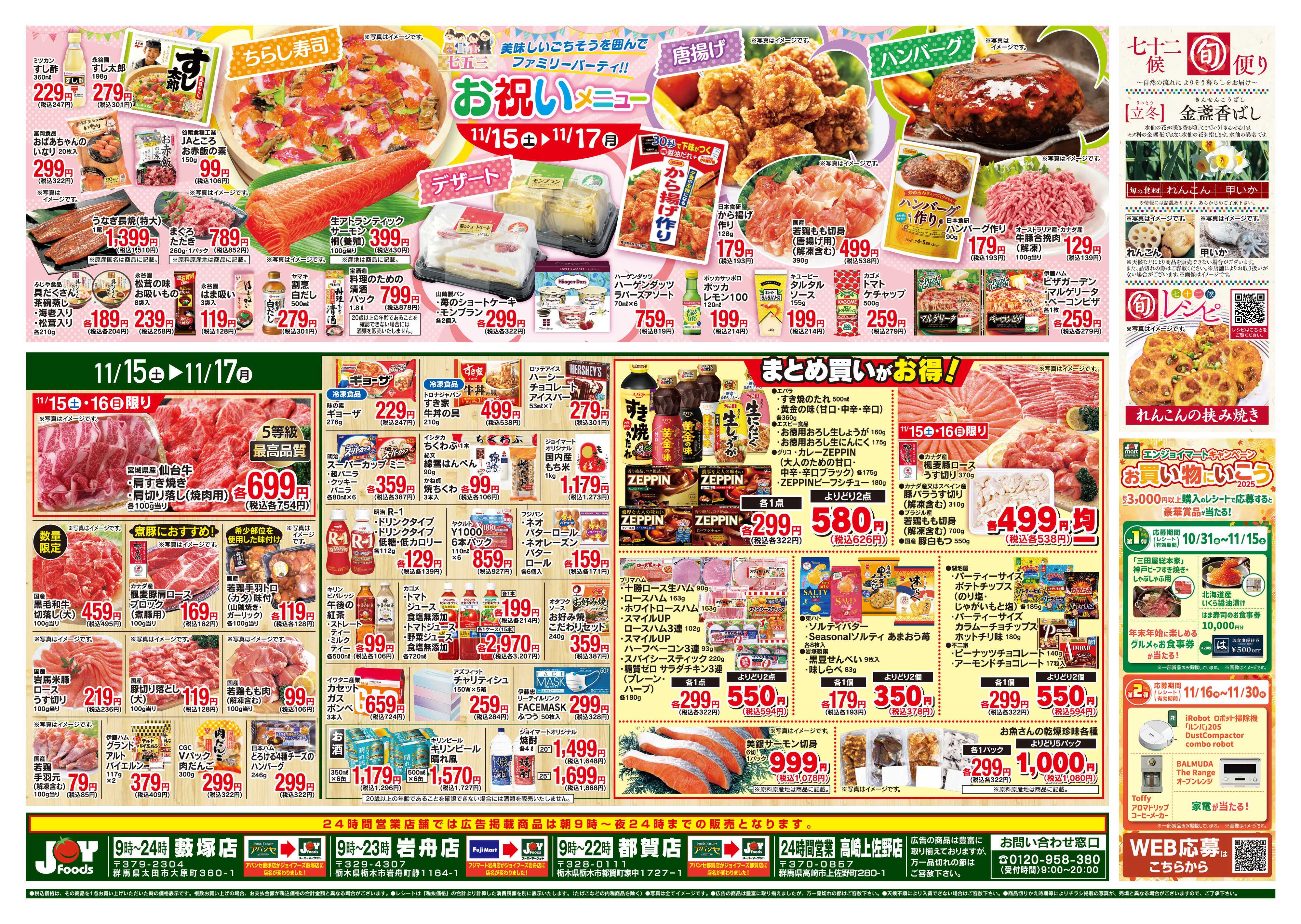 ジョイフーズ 11/15～11/17